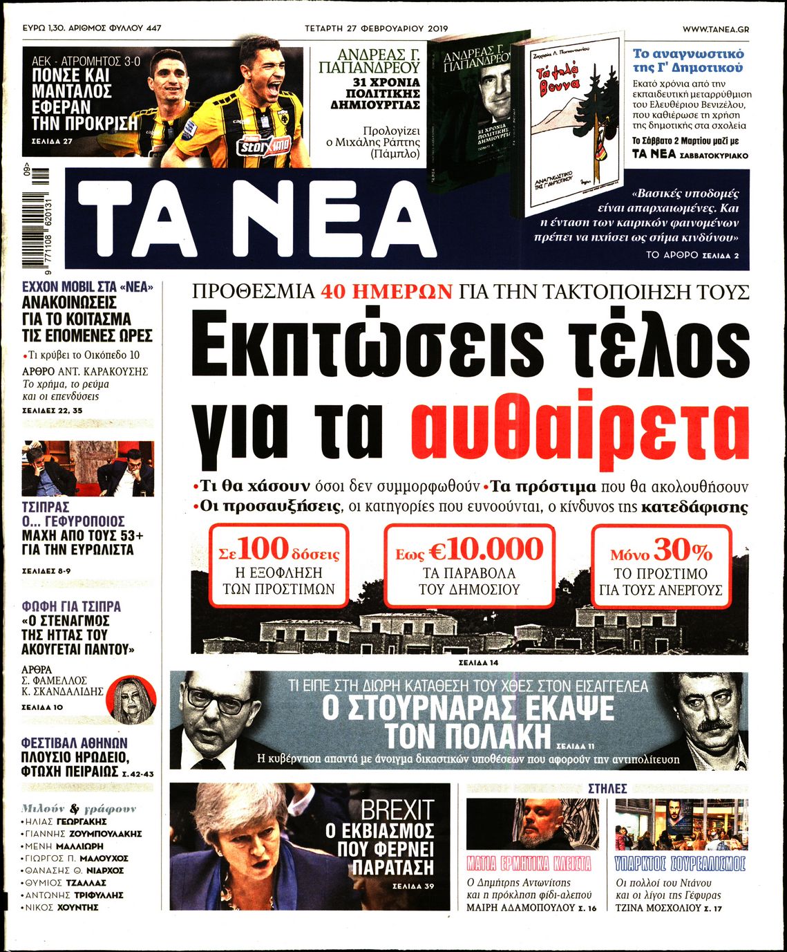 Εξώφυλο εφημερίδας ΤΑ ΝΕΑ Tue, 26 Feb 2019 22:00:00 GMT