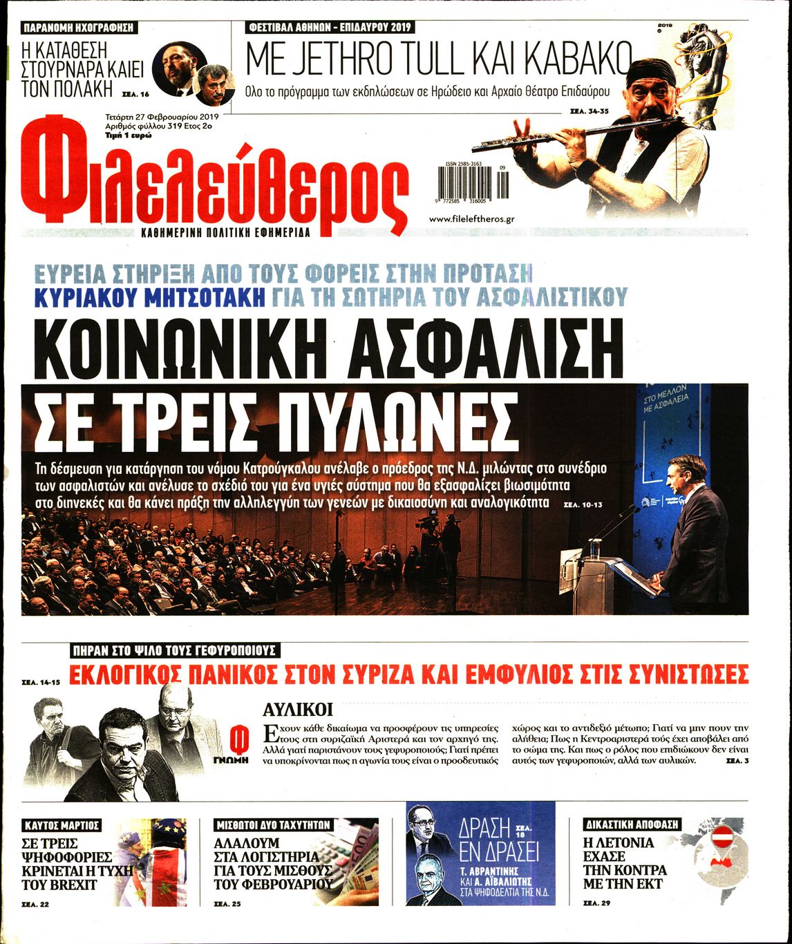 Εξώφυλο εφημερίδας ΦΙΛΕΛΕΥΘΕΡΟΣ Tue, 26 Feb 2019 22:00:00 GMT