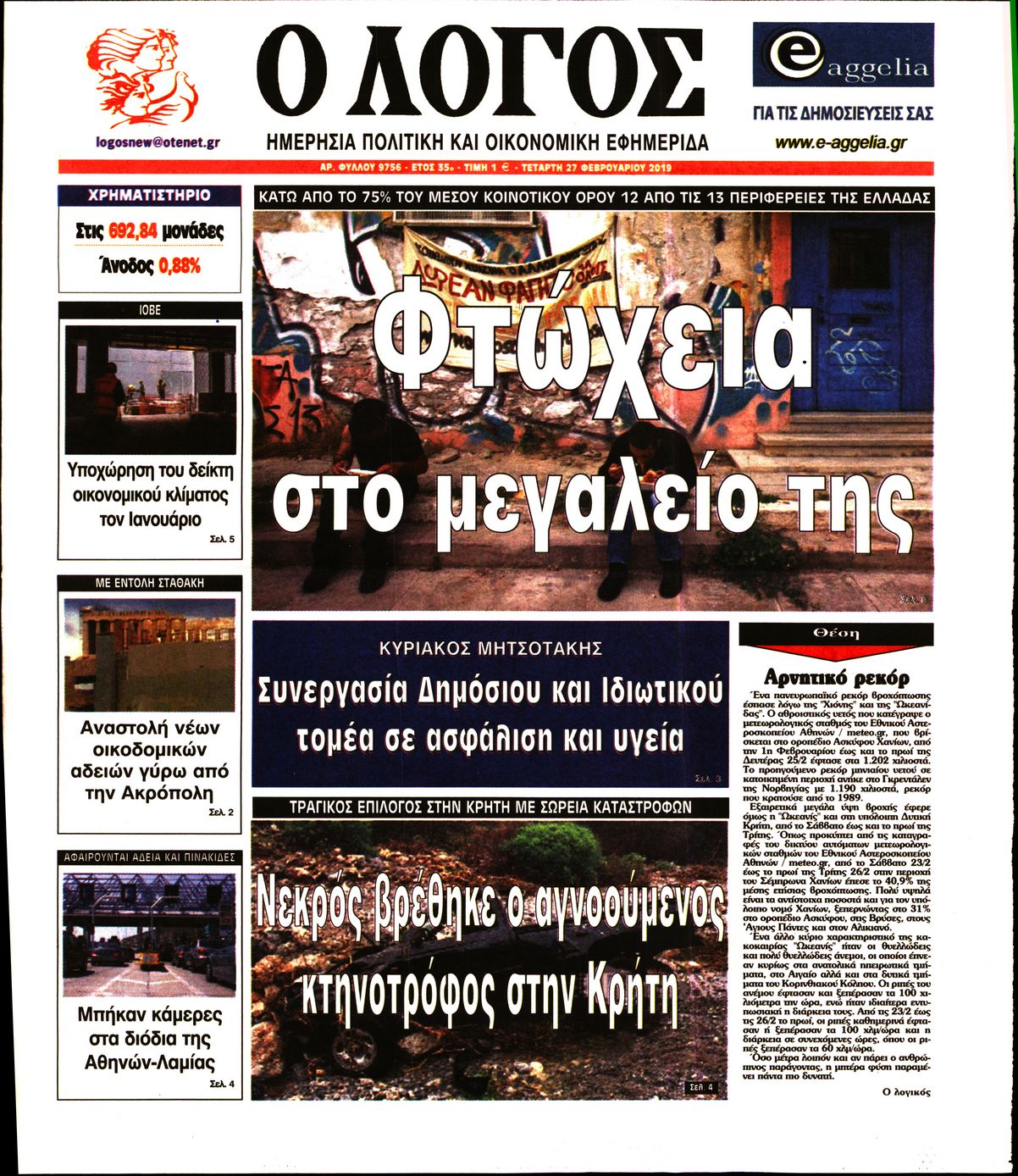 Εξώφυλο εφημερίδας Ο ΛΟΓΟΣ 2019-02-27