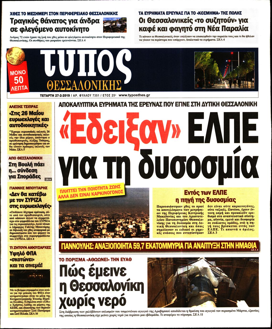 Εξώφυλο εφημερίδας ΤΥΠΟΣ ΘΕΣ/ΝΙΚΗΣ 2019-02-27