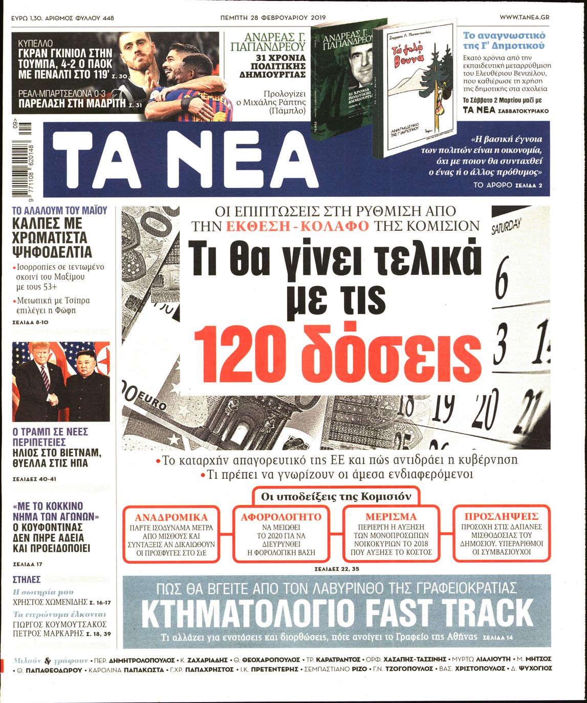 Εξώφυλο εφημερίδας ΤΑ ΝΕΑ 2019-02-28