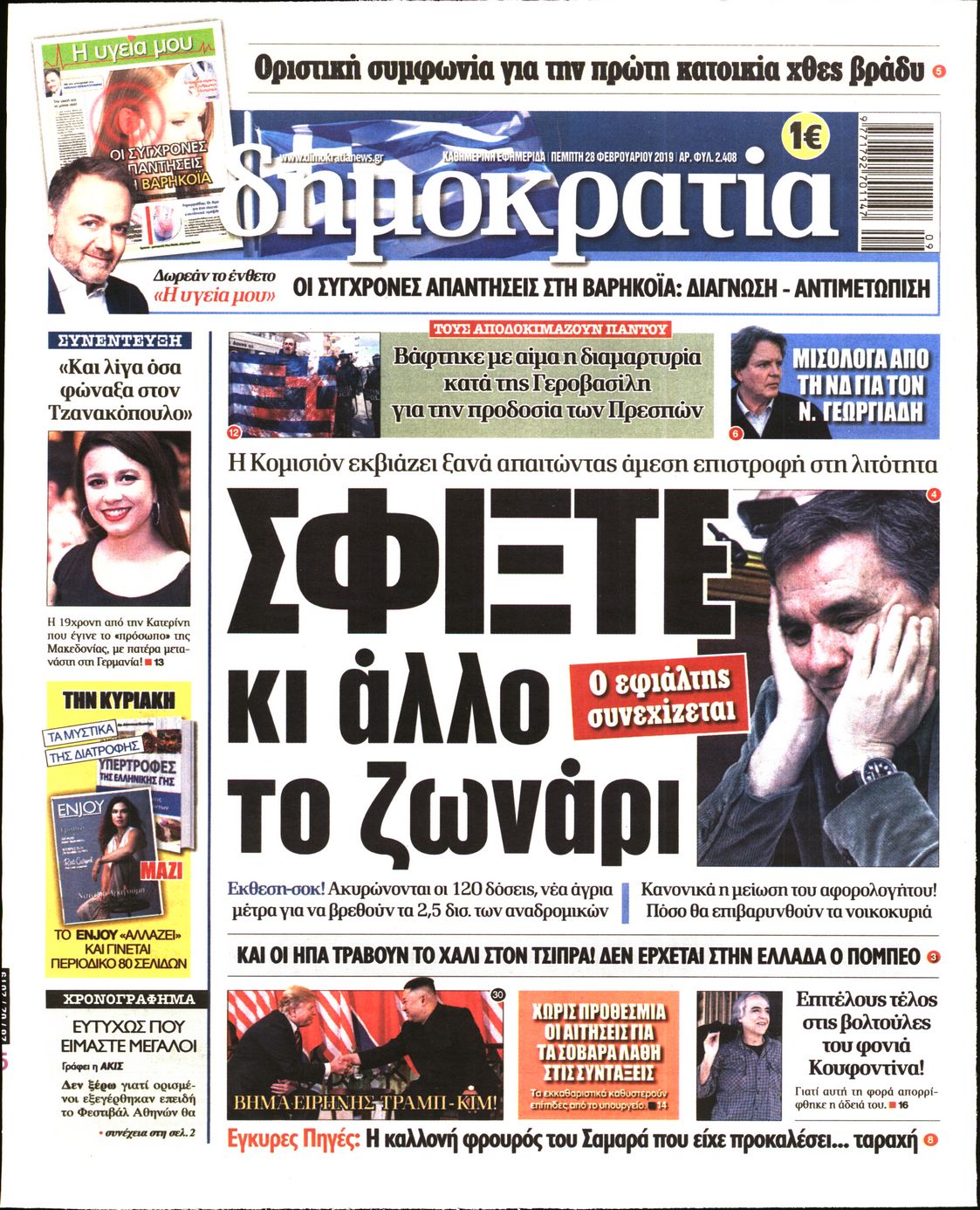 Εξώφυλο εφημερίδας ΔΗΜΟΚΡΑΤΙΑ Wed, 27 Feb 2019 22:00:00 GMT