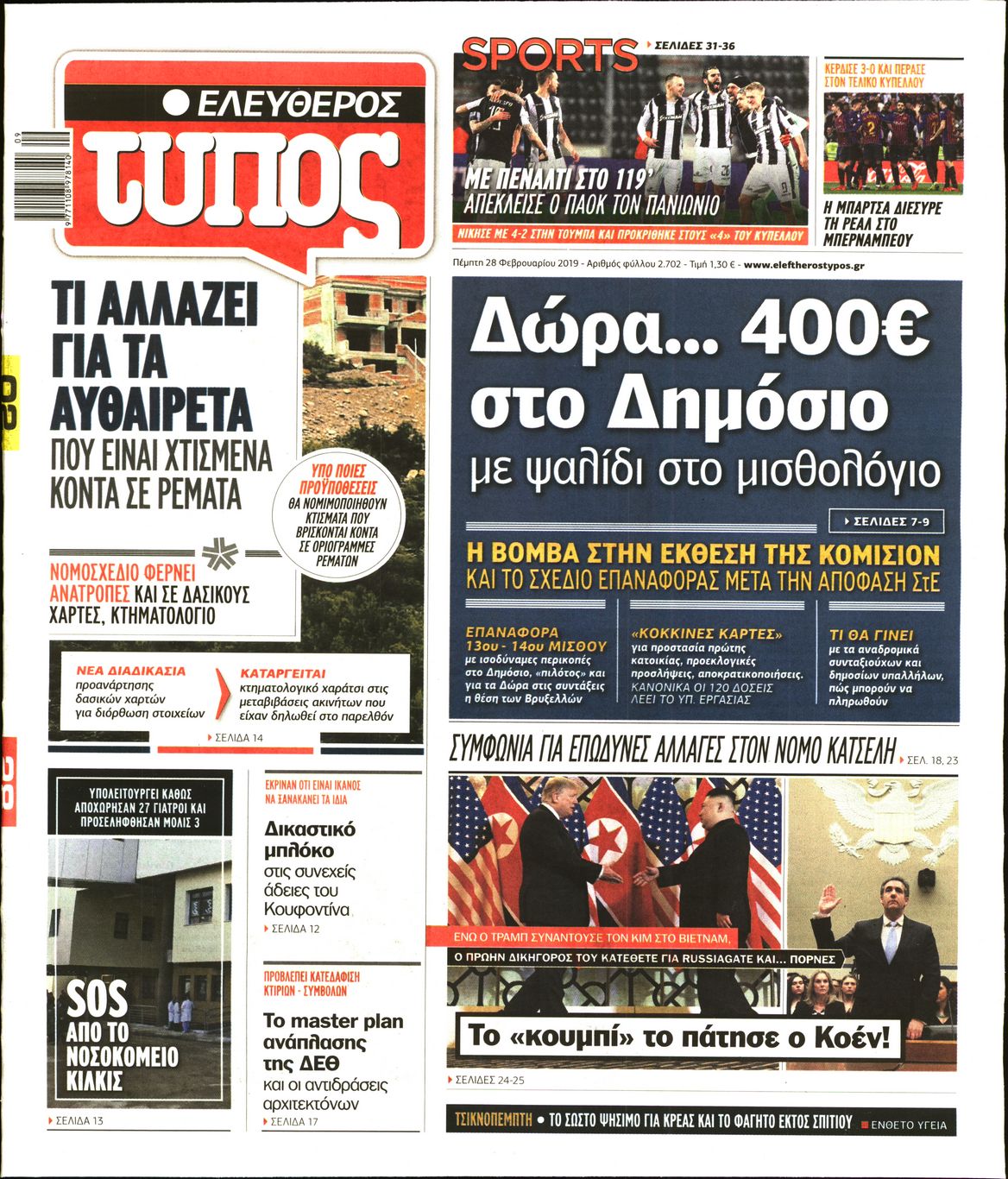 Εξώφυλο εφημερίδας ΕΛΕΥΘΕΡΟΣ ΤΥΠΟΣ Wed, 27 Feb 2019 22:00:00 GMT