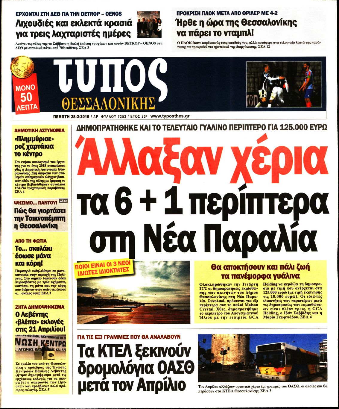 Εξώφυλο εφημερίδας ΤΥΠΟΣ ΘΕΣ/ΝΙΚΗΣ Wed, 27 Feb 2019 22:00:00 GMT