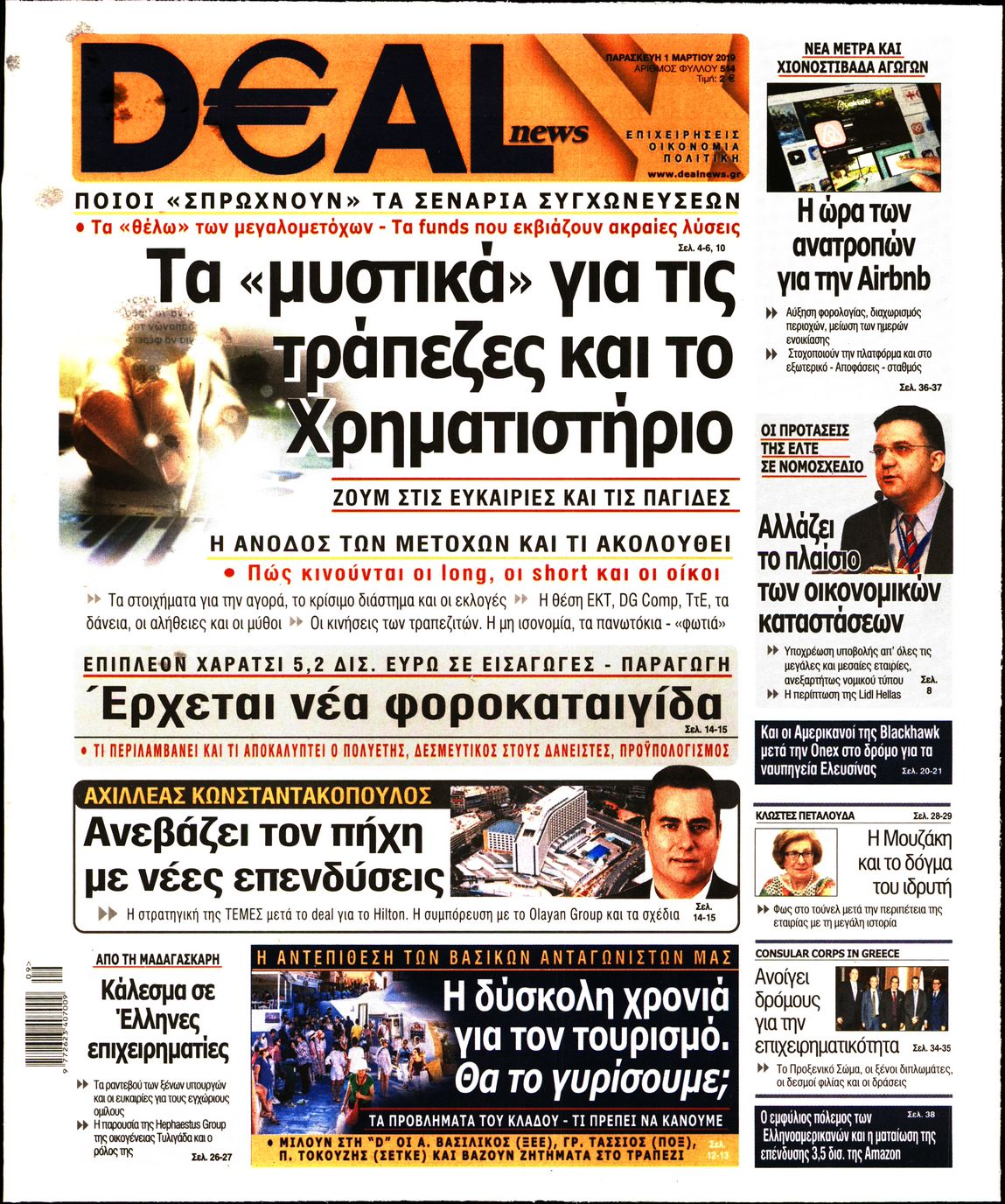 Εξώφυλο εφημερίδας DEAL NEWS 2019-03-01