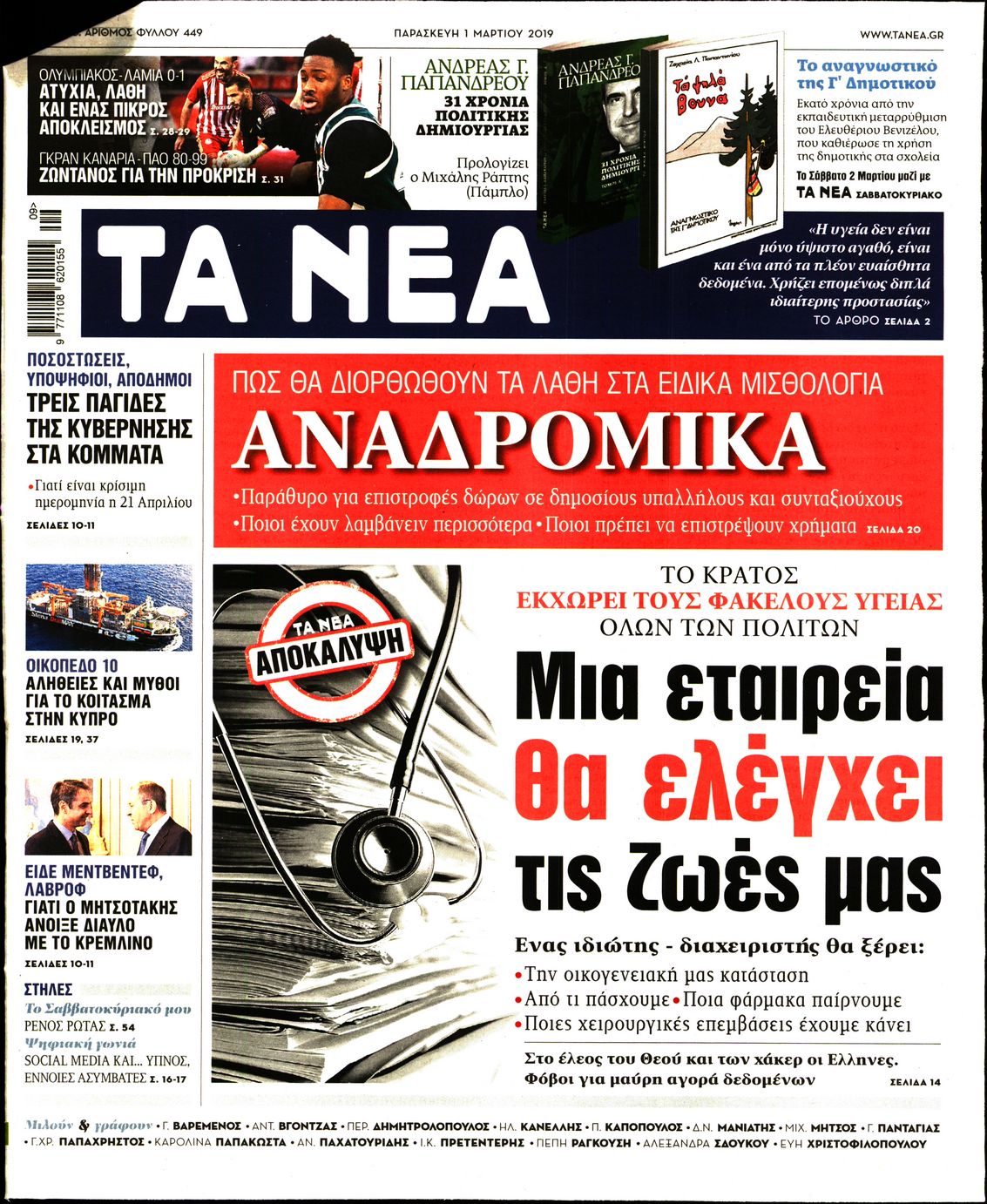 Εξώφυλο εφημερίδας ΤΑ ΝΕΑ Thu, 28 Feb 2019 22:00:00 GMT