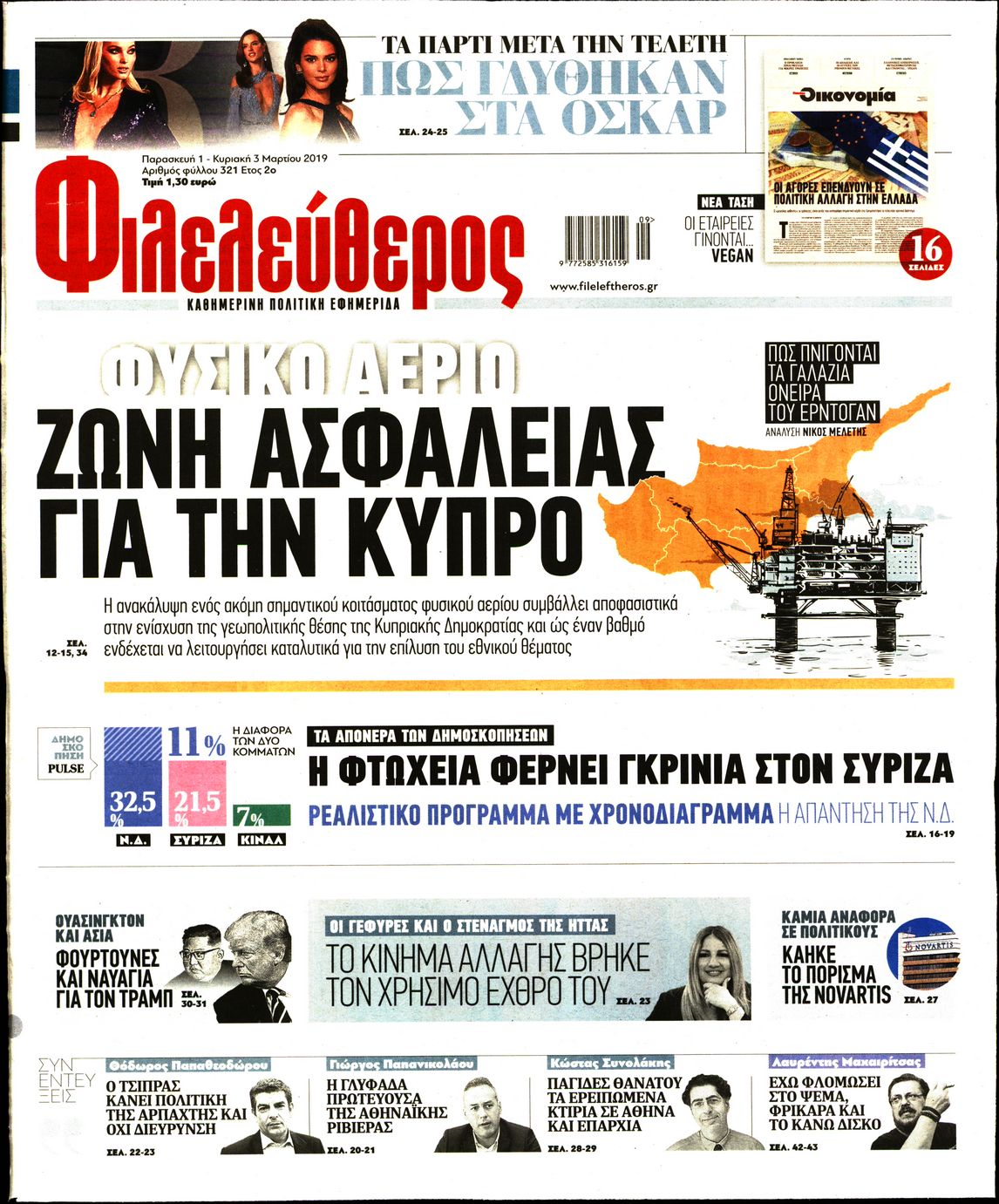 Εξώφυλο εφημερίδας ΦΙΛΕΛΕΥΘΕΡΟΣ Thu, 28 Feb 2019 22:00:00 GMT