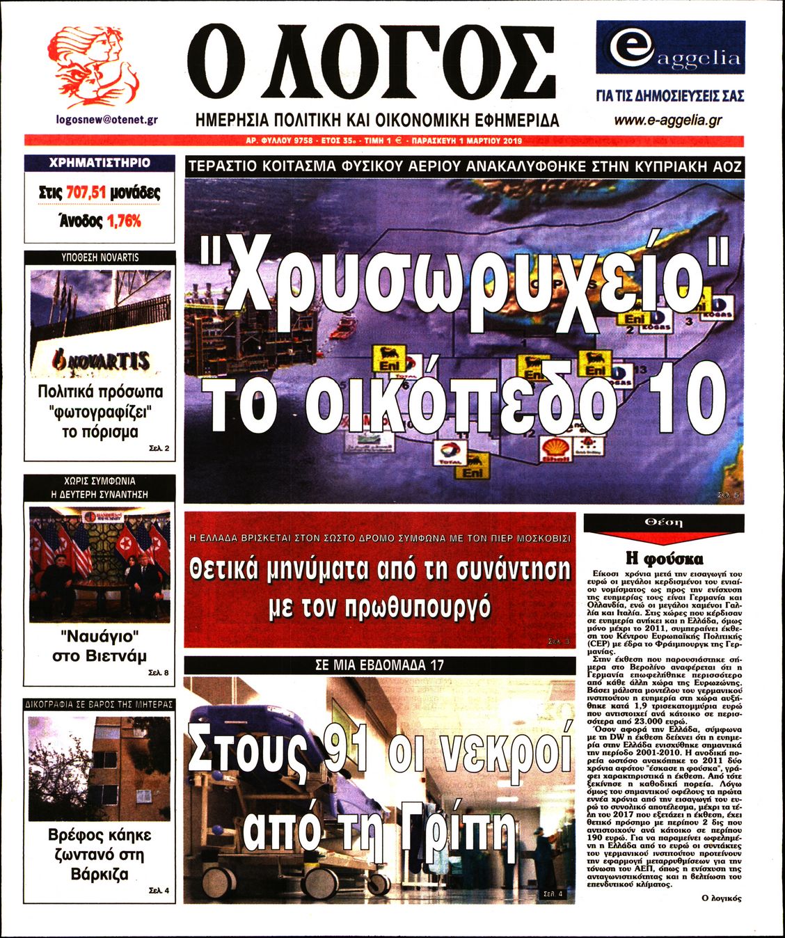 Εξώφυλο εφημερίδας Ο ΛΟΓΟΣ 2019-03-01