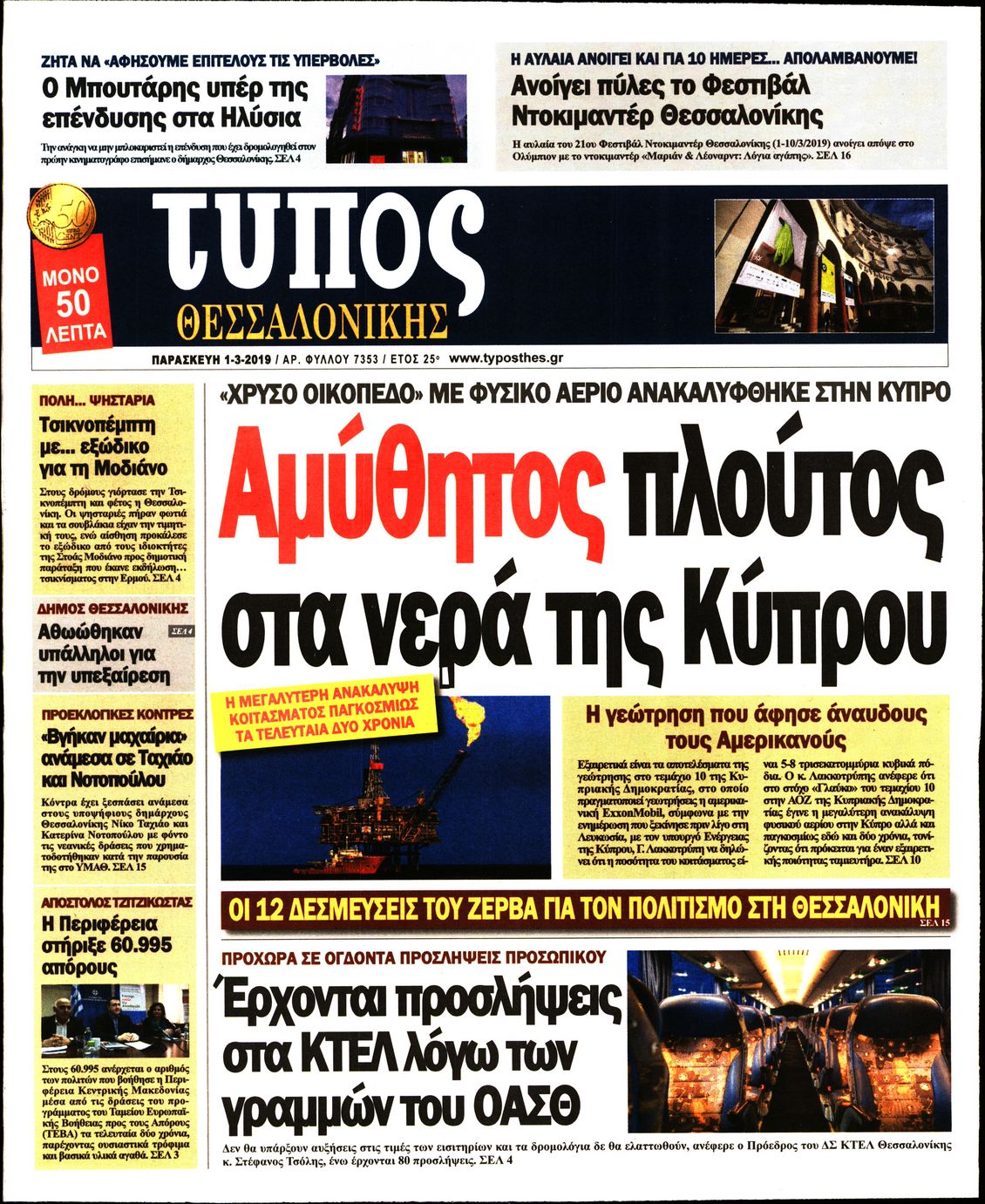 Εξώφυλο εφημερίδας ΤΥΠΟΣ ΘΕΣ/ΝΙΚΗΣ Thu, 28 Feb 2019 22:00:00 GMT