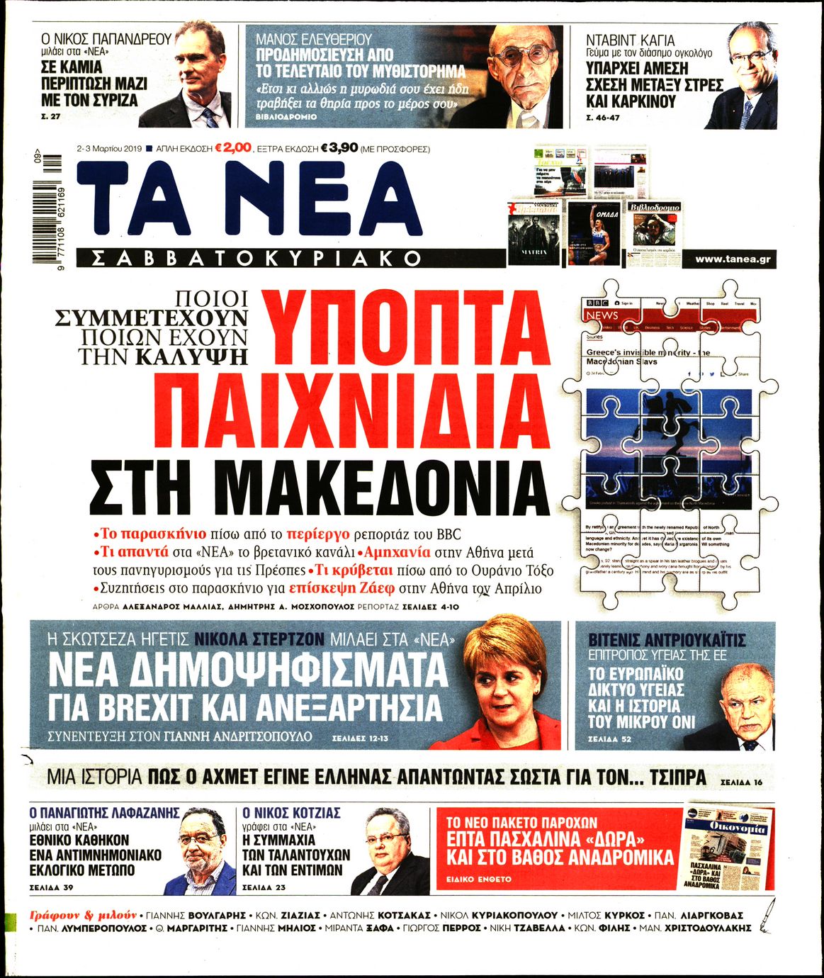 Εξώφυλο εφημερίδας ΤΑ ΝΕΑ Fri, 01 Mar 2019 22:00:00 GMT