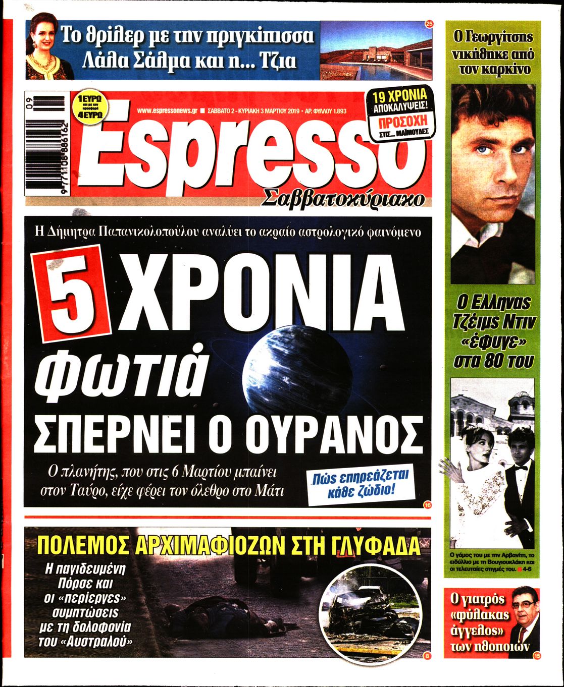 Εξώφυλο εφημερίδας ESPRESSO Fri, 01 Mar 2019 22:00:00 GMT