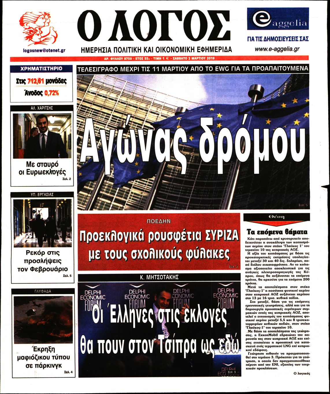 Εξώφυλο εφημερίδας Ο ΛΟΓΟΣ 2019-03-02