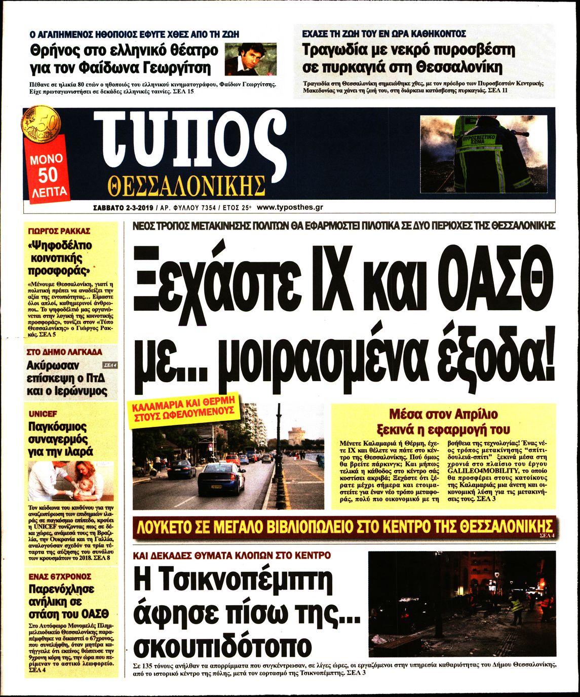 Εξώφυλο εφημερίδας ΤΥΠΟΣ ΘΕΣ/ΝΙΚΗΣ Fri, 01 Mar 2019 22:00:00 GMT