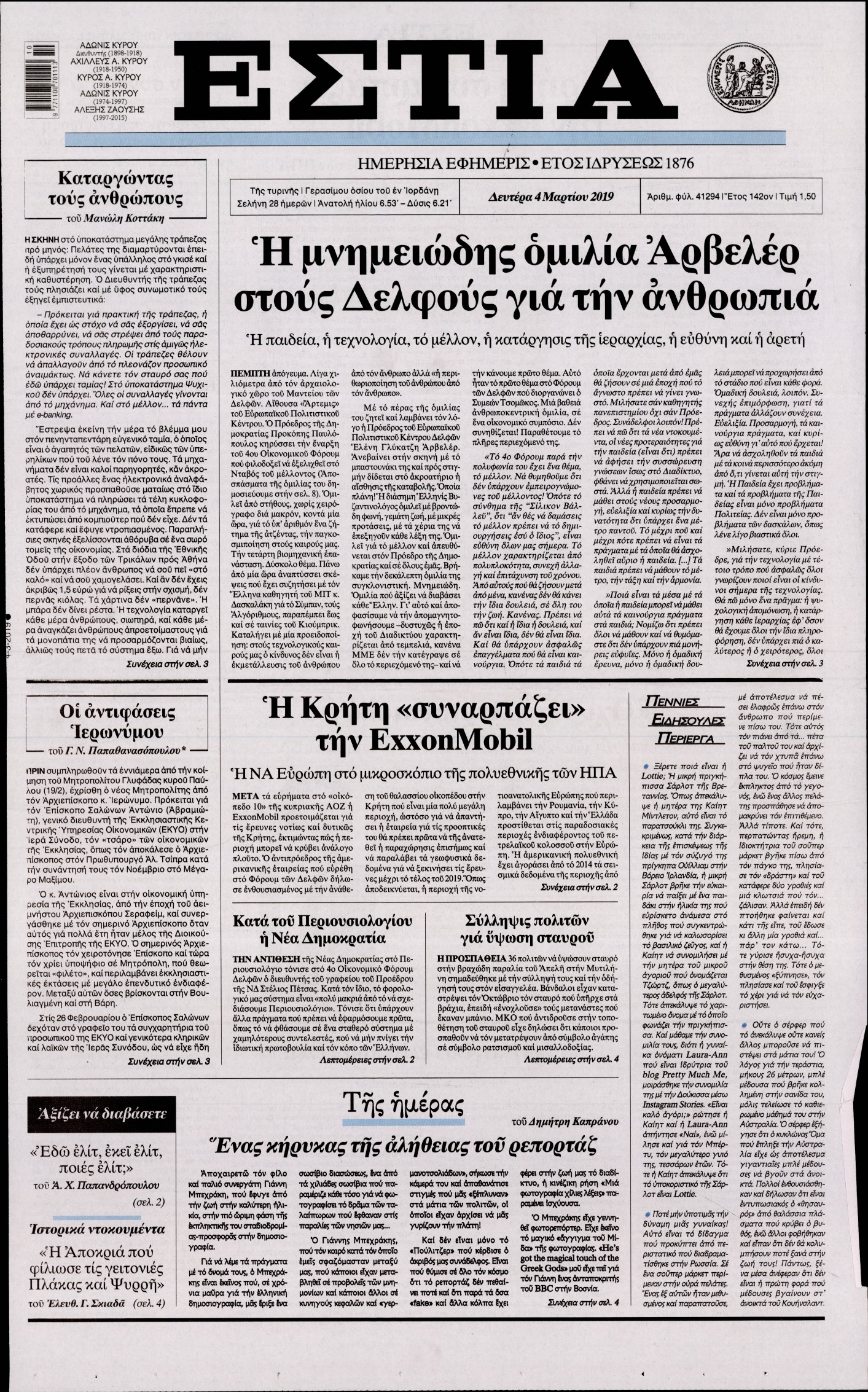 Εξώφυλο εφημερίδας ΕΣΤΙΑ 2019-03-04