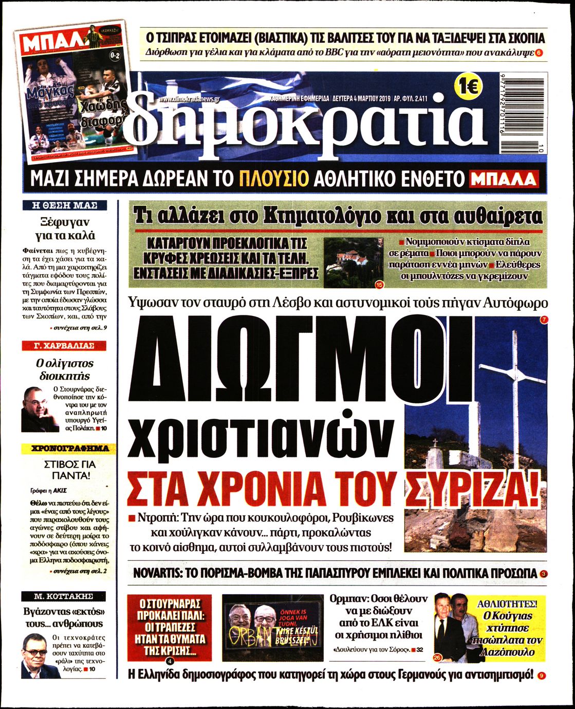 Εξώφυλο εφημερίδας ΔΗΜΟΚΡΑΤΙΑ Sun, 03 Mar 2019 22:00:00 GMT