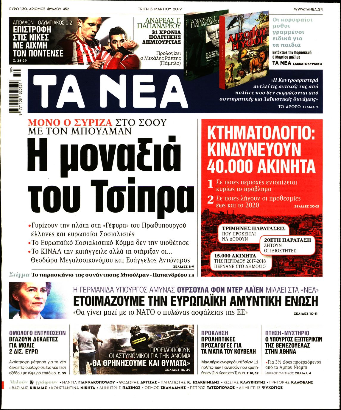 Εξώφυλο εφημερίδας ΤΑ ΝΕΑ Mon, 04 Mar 2019 22:00:00 GMT