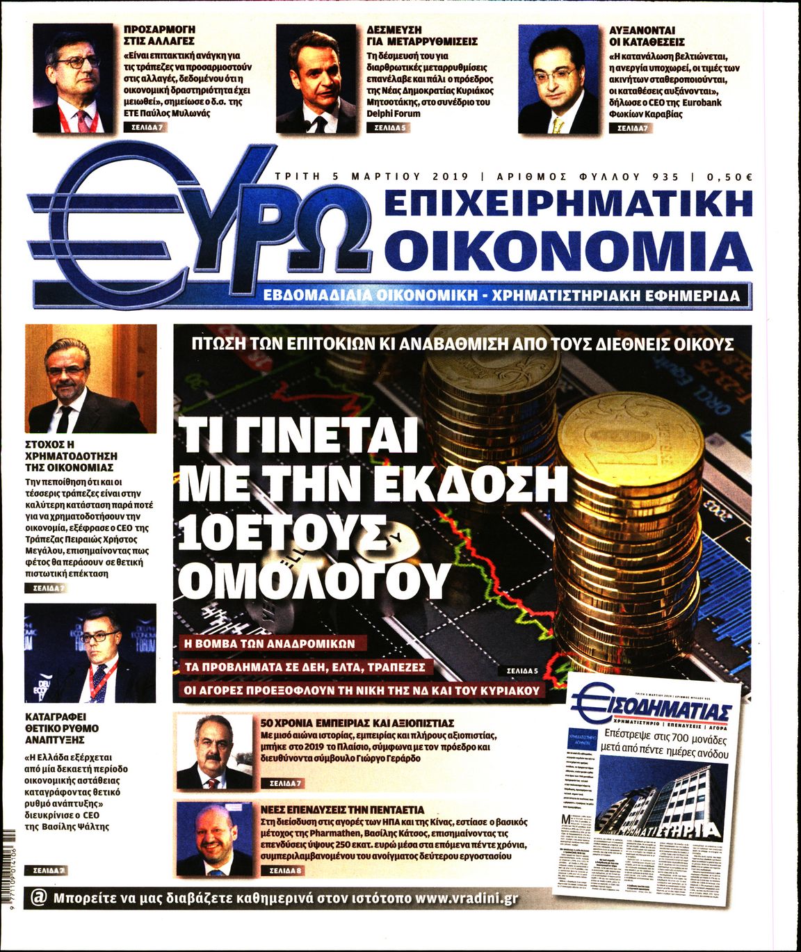 Εξώφυλο εφημερίδας ΕΥΡΩΟΙΚΟΝΟΜΙΑ 2019-03-05