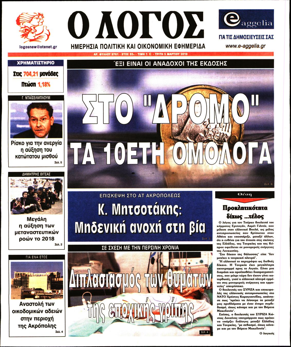 Εξώφυλο εφημερίδας Ο ΛΟΓΟΣ 2019-03-05