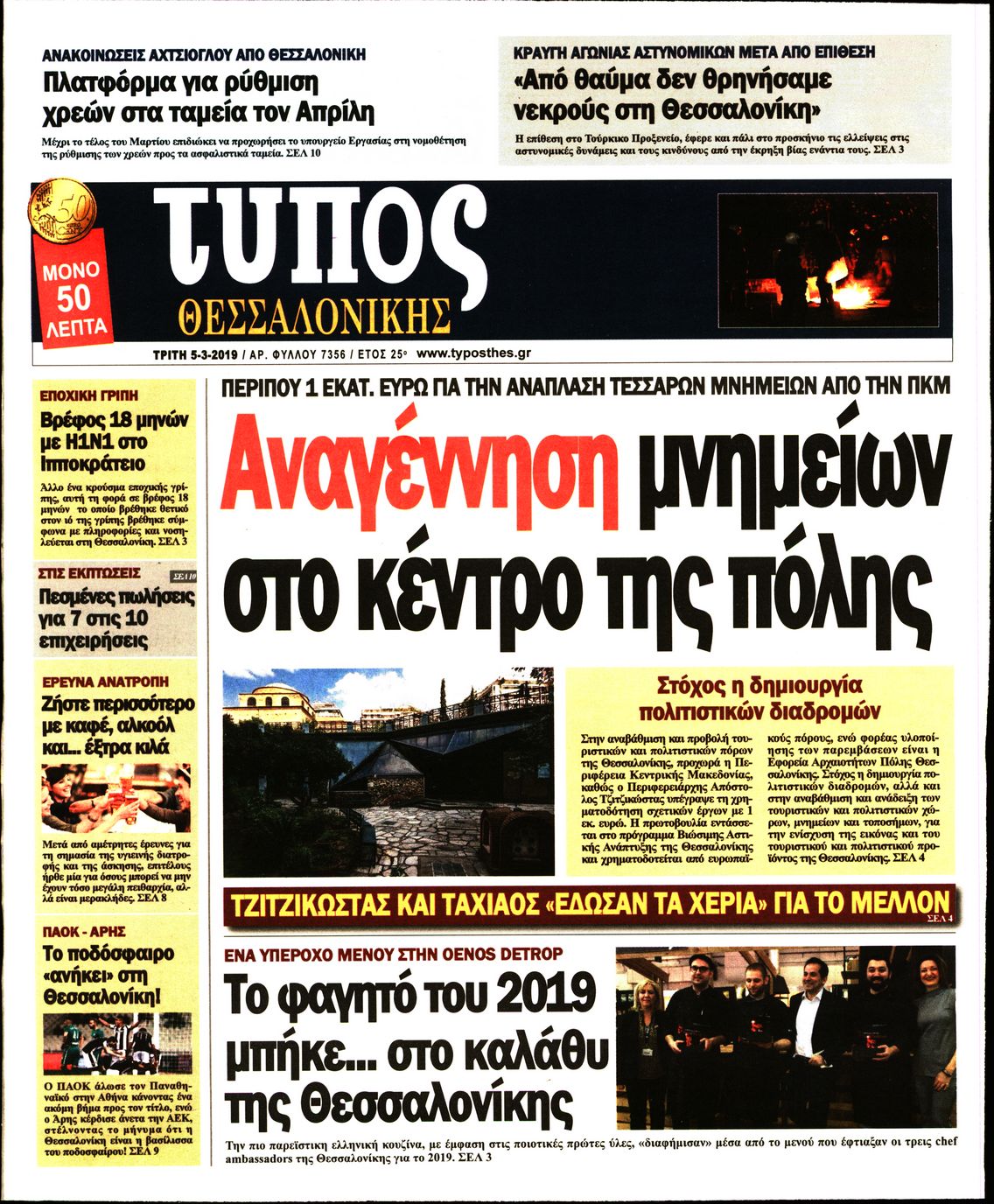 Εξώφυλο εφημερίδας ΤΥΠΟΣ ΘΕΣ/ΝΙΚΗΣ Mon, 04 Mar 2019 22:00:00 GMT