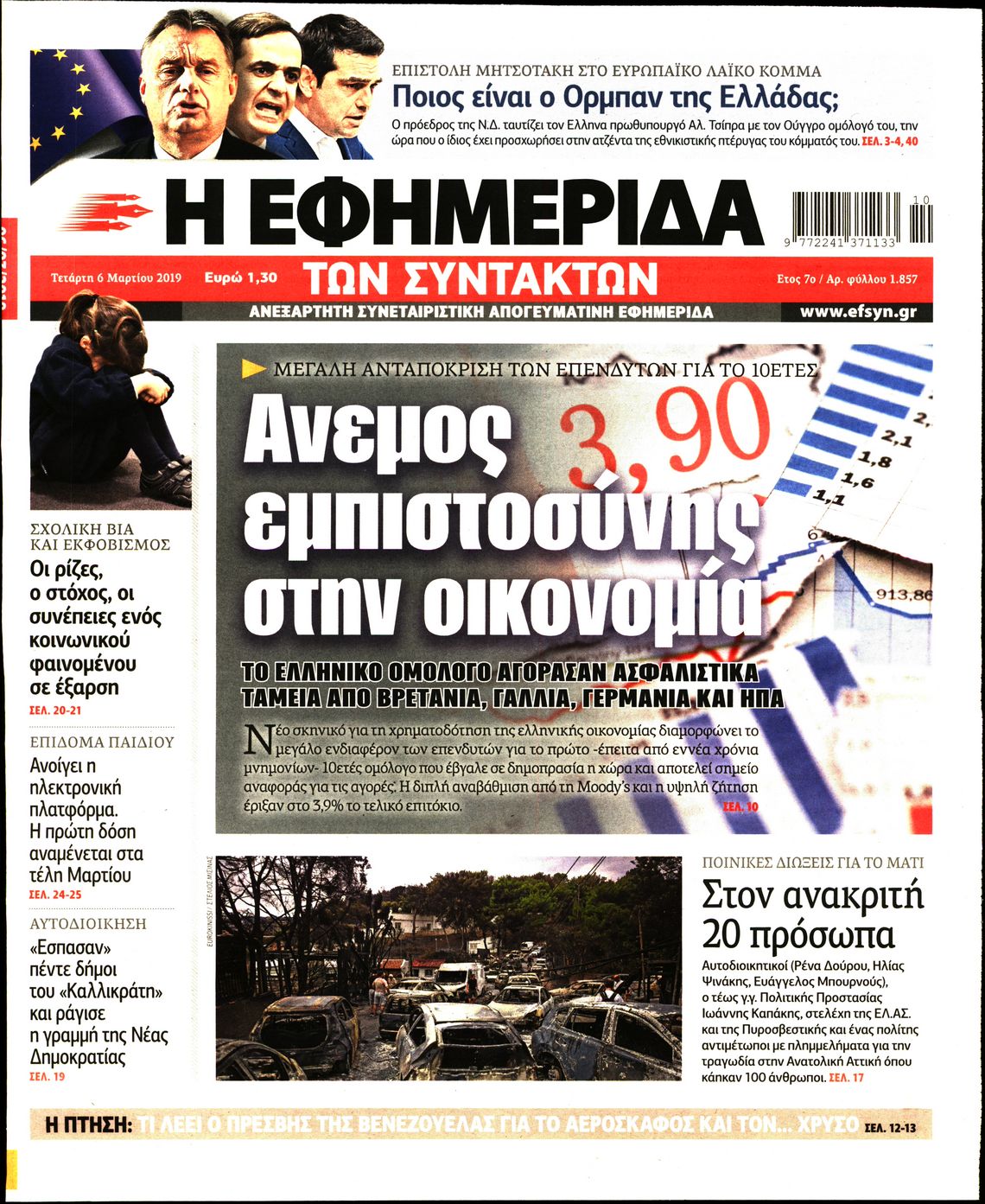 Εξώφυλο εφημερίδας ΤΩΝ ΣΥΝΤΑΚΤΩΝ 2019-03-06