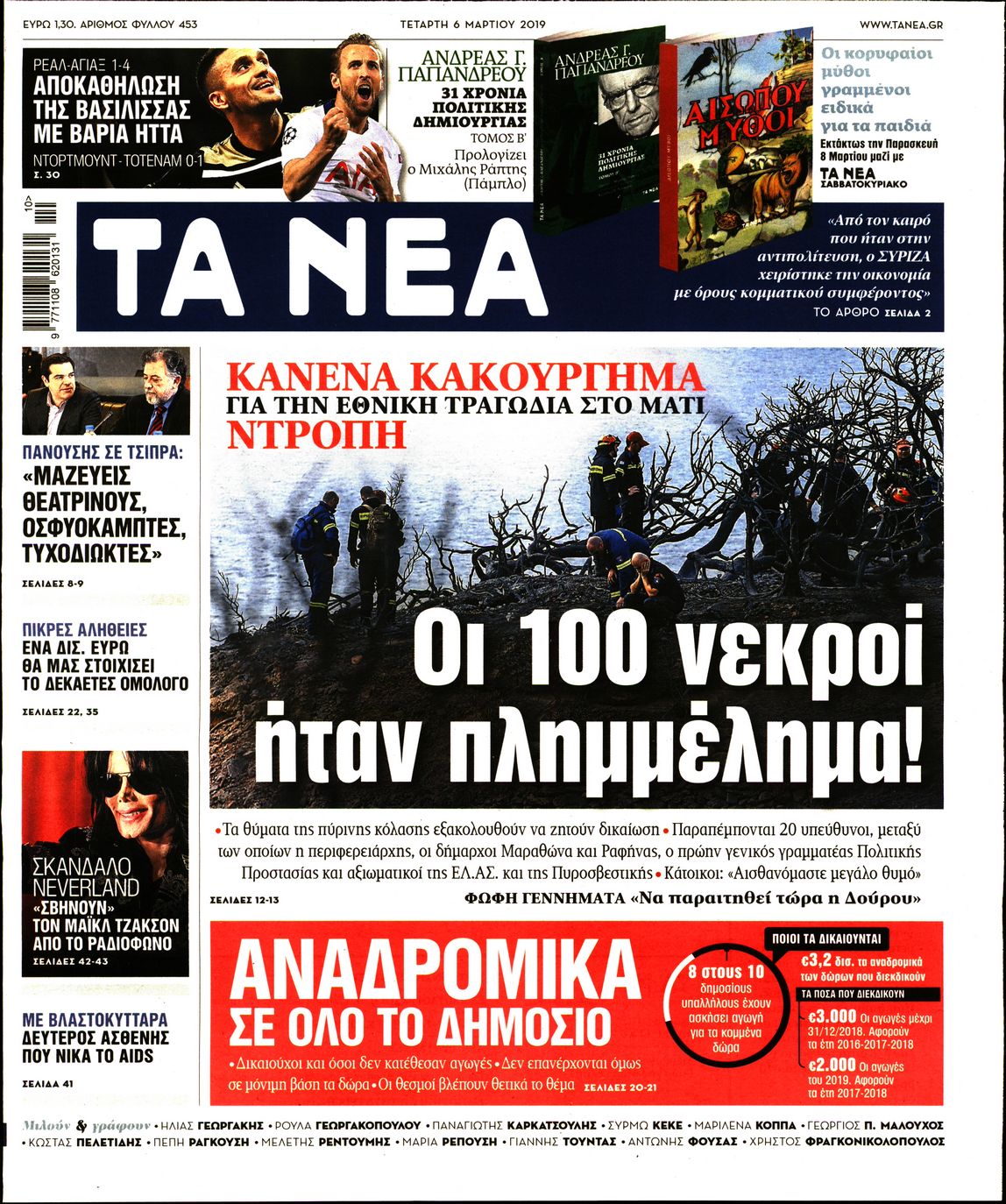 Εξώφυλο εφημερίδας ΤΑ ΝΕΑ 2019-03-06