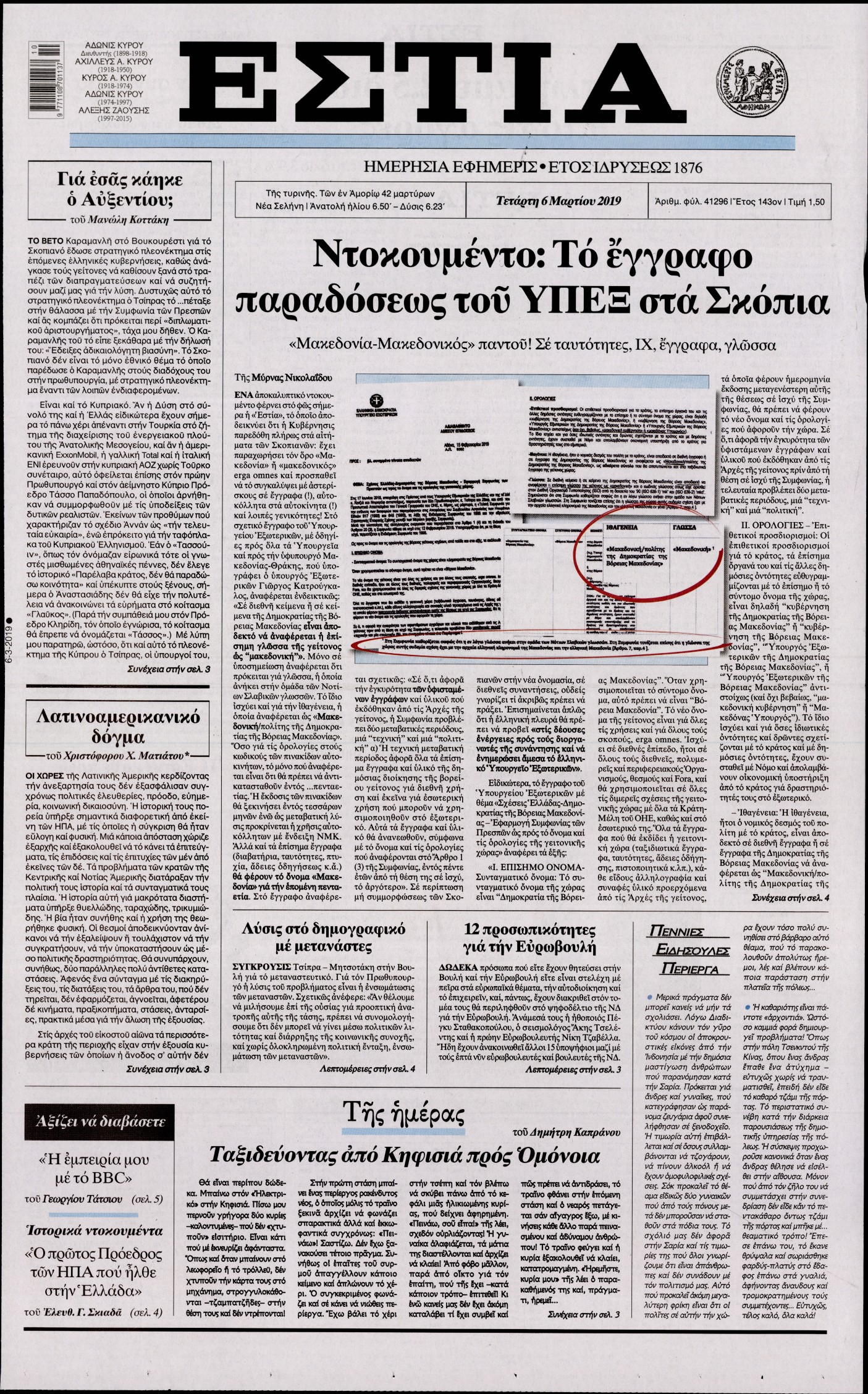 Εξώφυλο εφημερίδας ΕΣΤΙΑ Tue, 05 Mar 2019 22:00:00 GMT