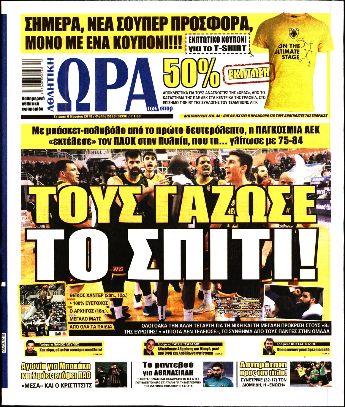 Εξώφυλο εφημερίδας ΩΡΑ ΓΙΑ ΣΠΟΡ 2019-03-06