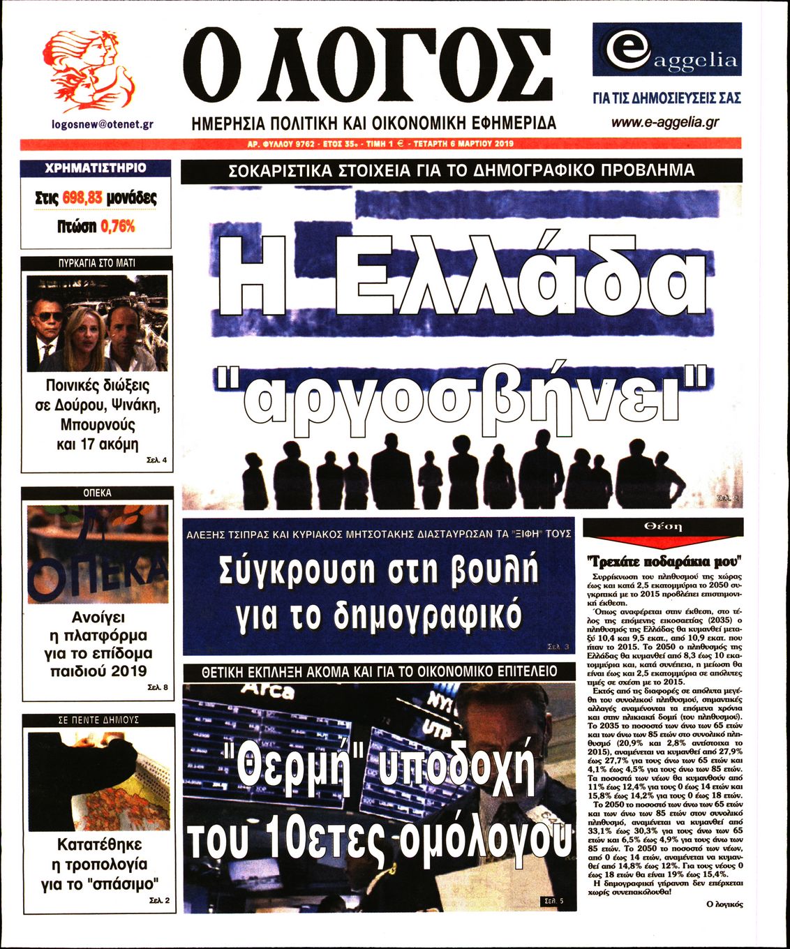 Εξώφυλο εφημερίδας Ο ΛΟΓΟΣ 2019-03-06