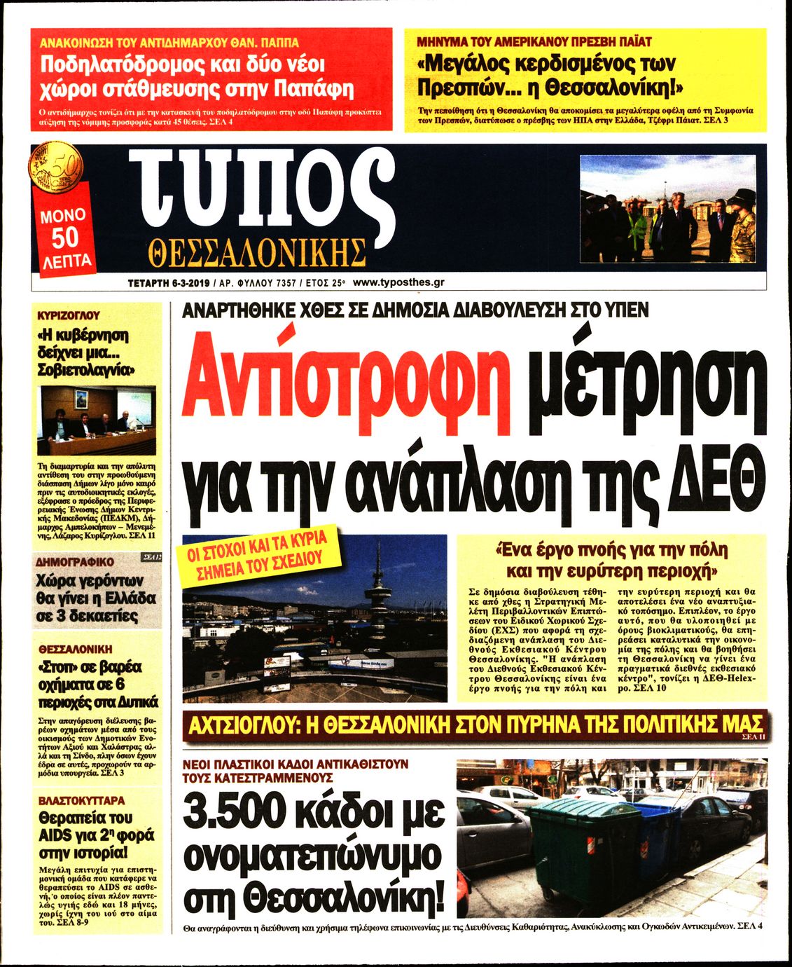 Εξώφυλο εφημερίδας ΤΥΠΟΣ ΘΕΣ/ΝΙΚΗΣ Tue, 05 Mar 2019 22:00:00 GMT