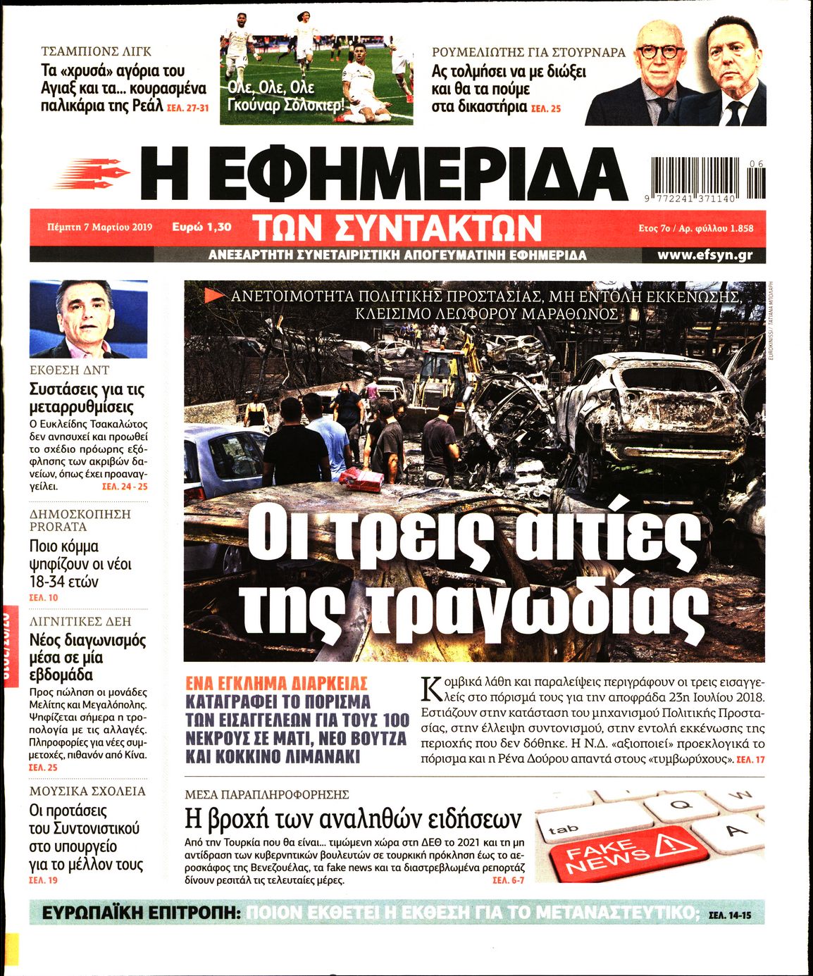 Εξώφυλο εφημερίδας ΤΩΝ ΣΥΝΤΑΚΤΩΝ 2019-03-07