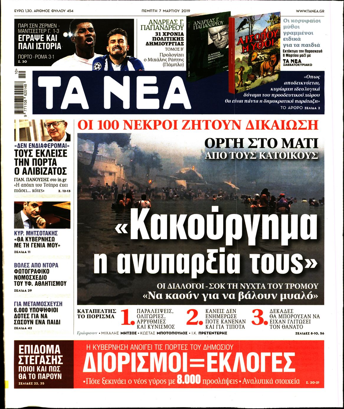 Εξώφυλο εφημερίδας ΤΑ ΝΕΑ 2019-03-07