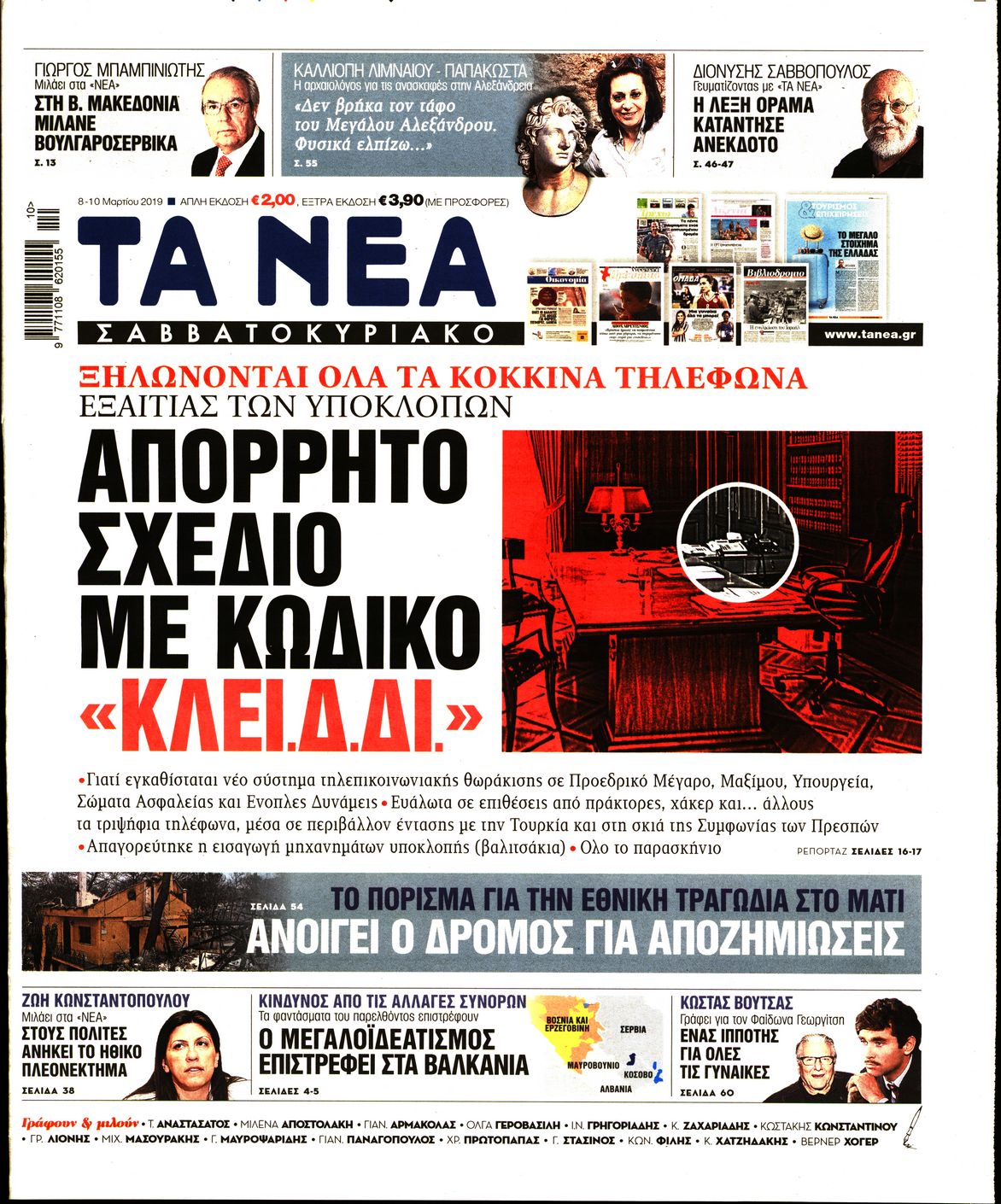 Εξώφυλο εφημερίδας ΤΑ ΝΕΑ 2019-03-08