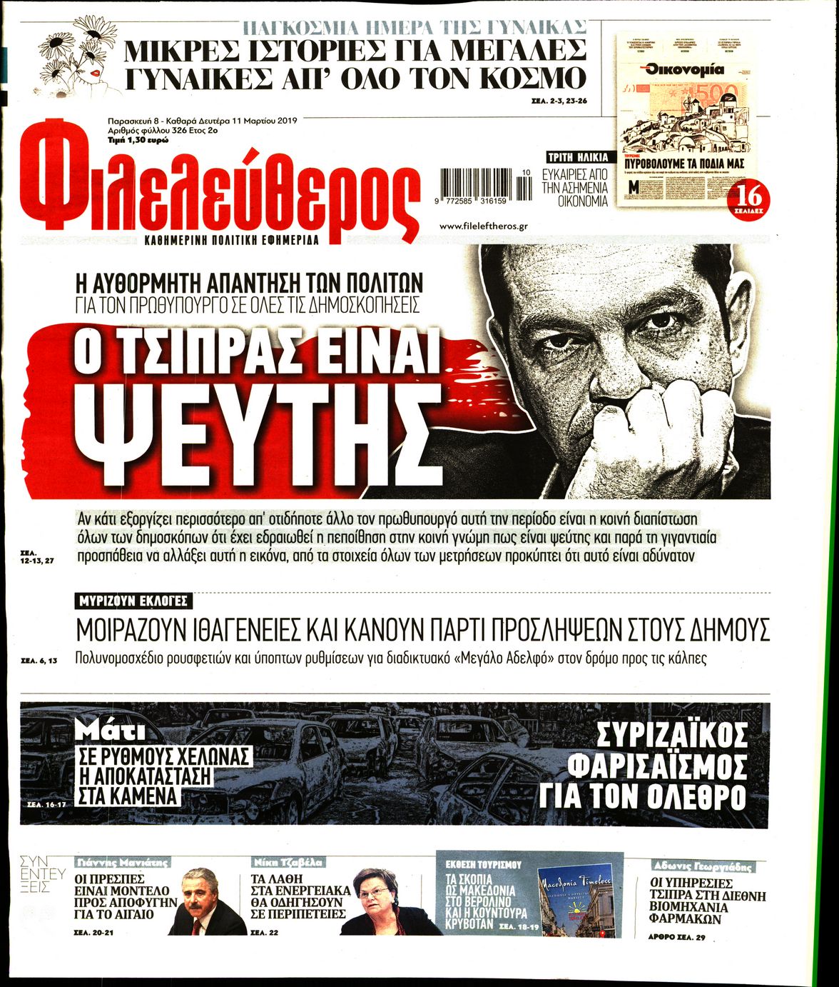 Εξώφυλο εφημερίδας ΦΙΛΕΛΕΥΘΕΡΟΣ 2019-03-08