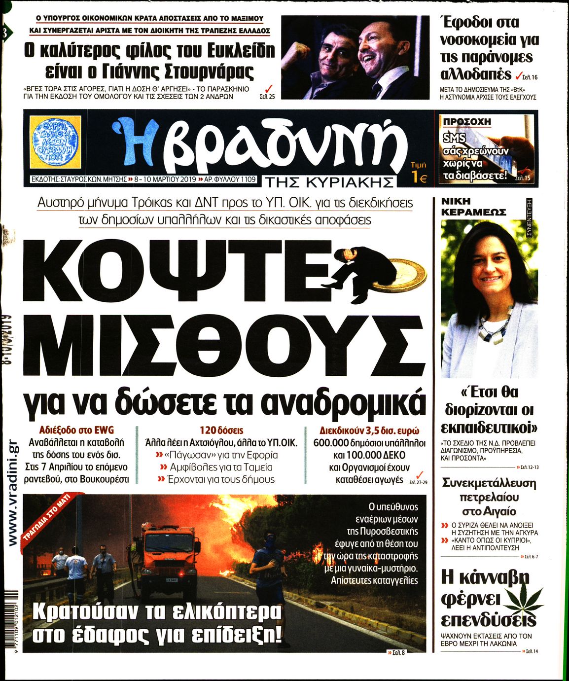 Εξώφυλο εφημερίδας ΒΡΑΔΥΝΗ 2019-03-08