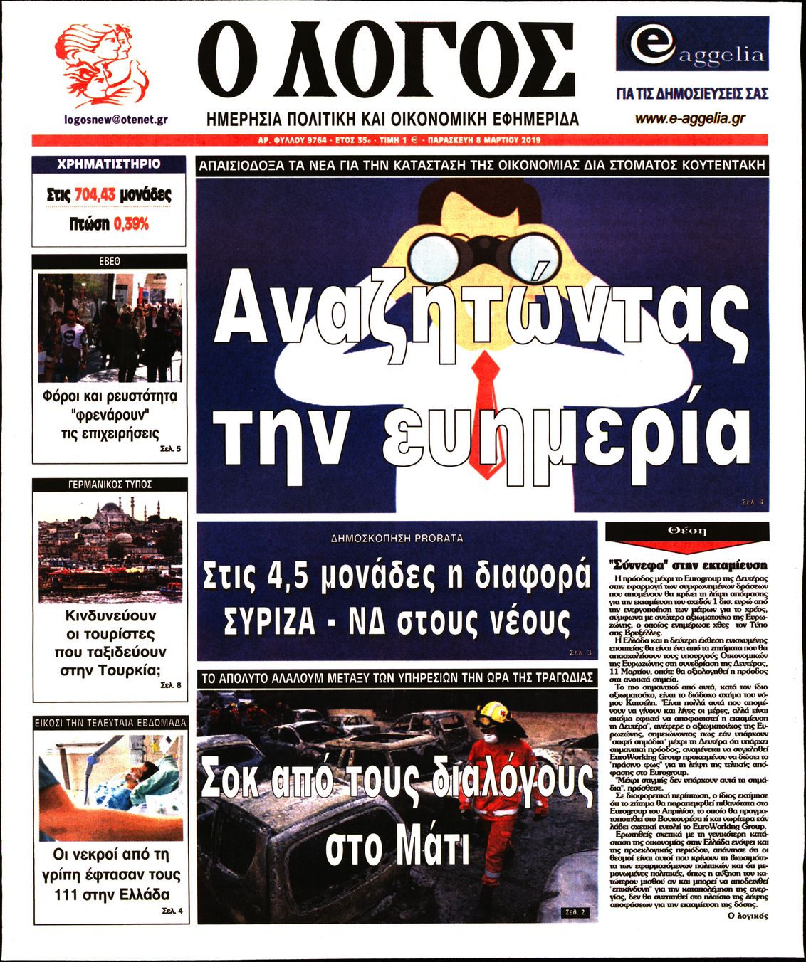 Εξώφυλο εφημερίδας Ο ΛΟΓΟΣ 2019-03-08