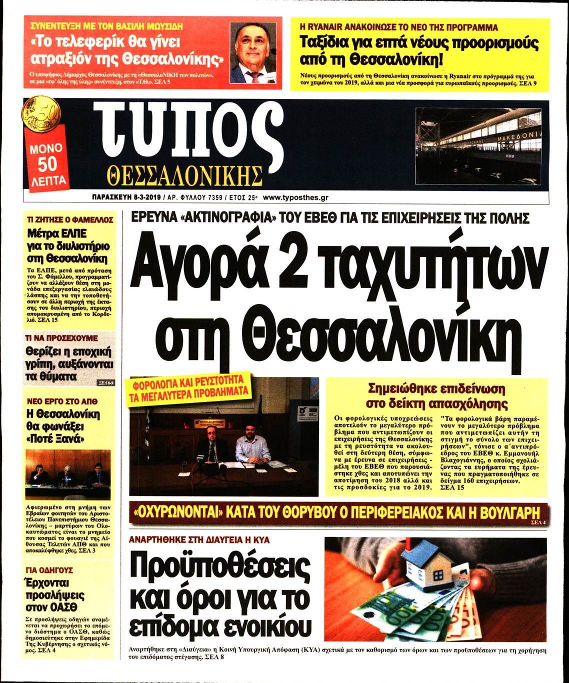 Εξώφυλο εφημερίδας ΤΥΠΟΣ ΘΕΣ/ΝΙΚΗΣ Thu, 07 Mar 2019 22:00:00 GMT