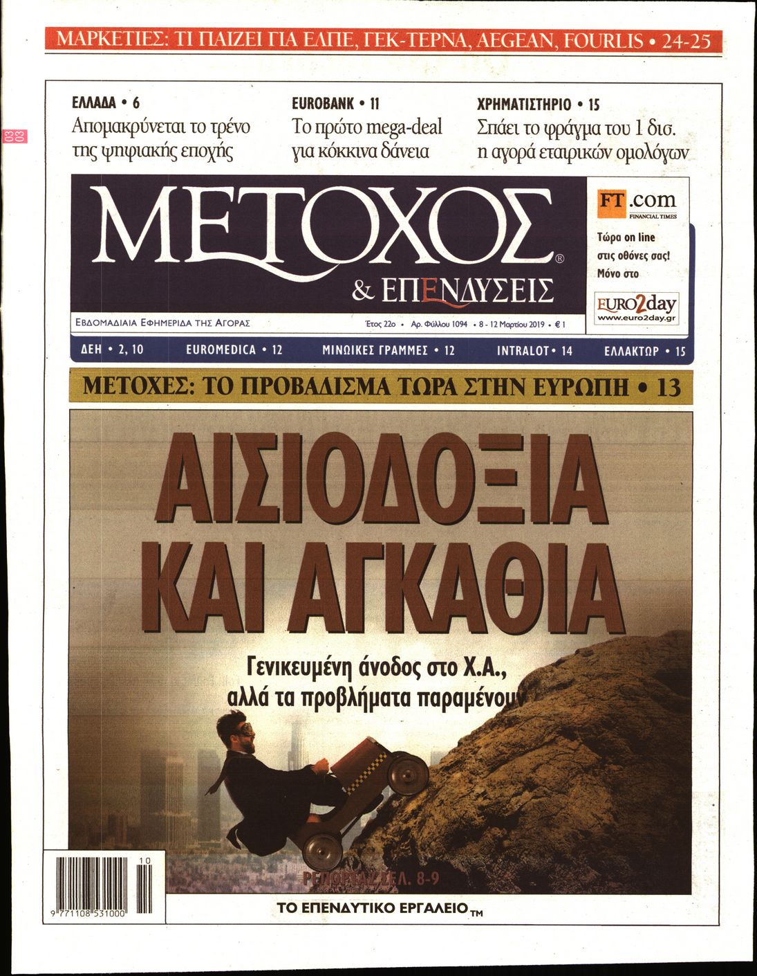 Εξώφυλο εφημερίδας ΜΕΤΟΧΟΣ 2019-03-08