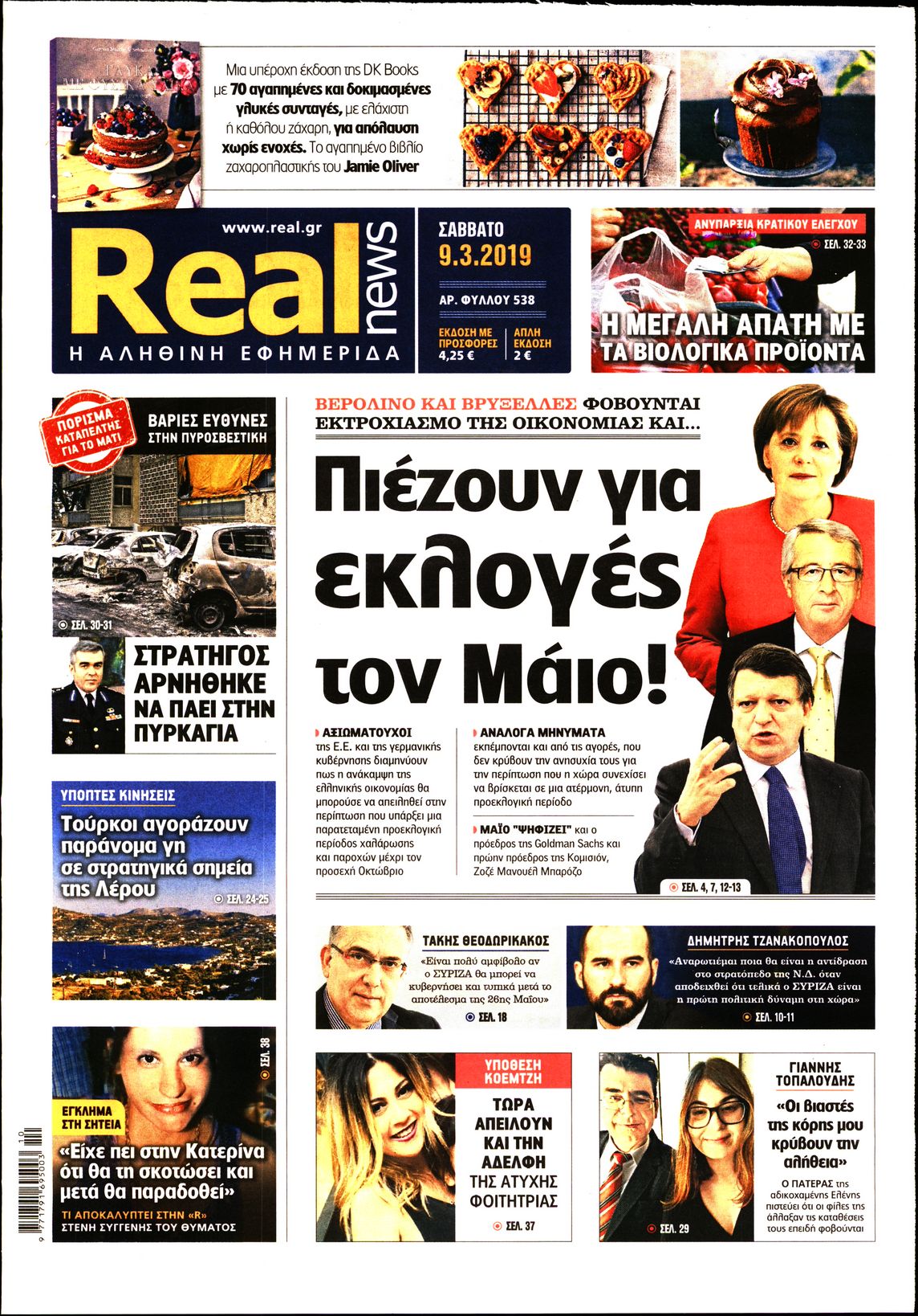 Εξώφυλο εφημερίδας REAL NEWS 2019-03-09