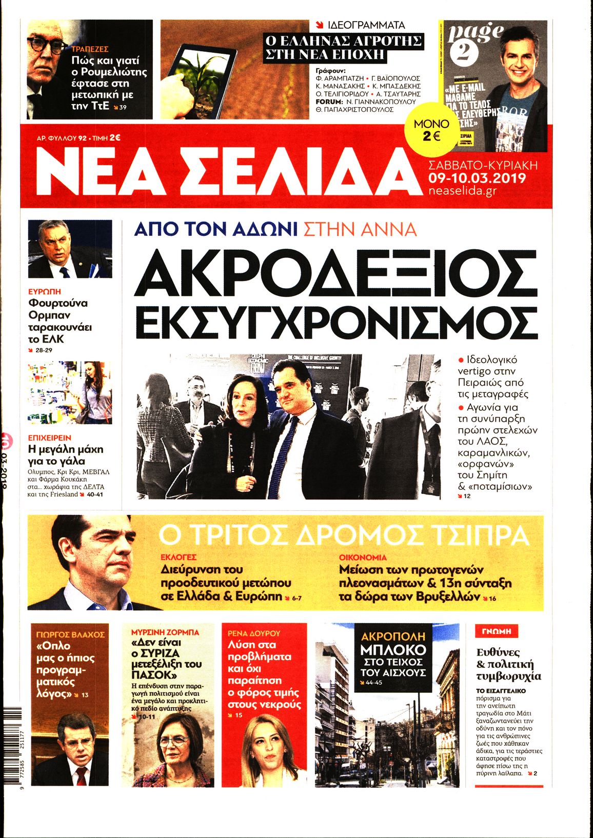 Εξώφυλο εφημερίδας ΝΕΑ ΣΕΛΙΔΑ Fri, 08 Mar 2019 22:00:00 GMT