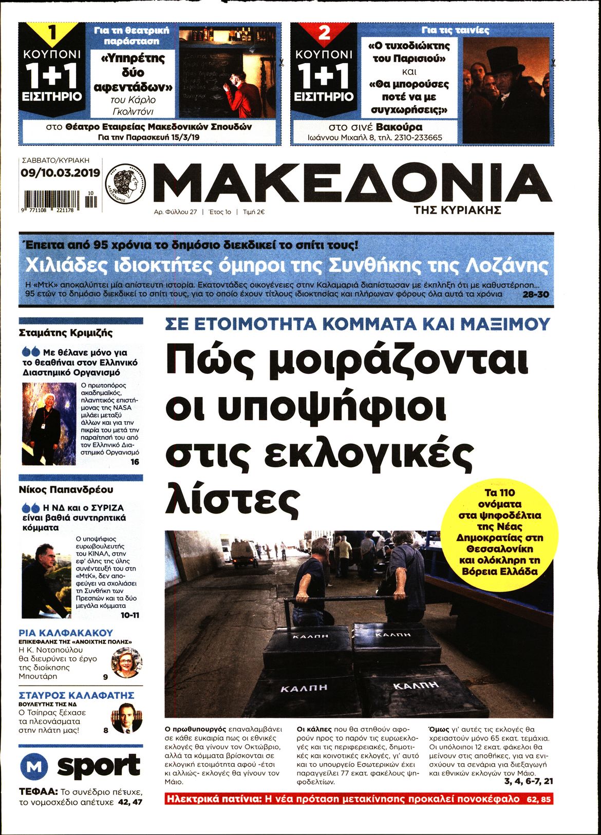 Εξώφυλο εφημερίδας ΜΑΚΕΔΟΝΙΑ 2019-03-09