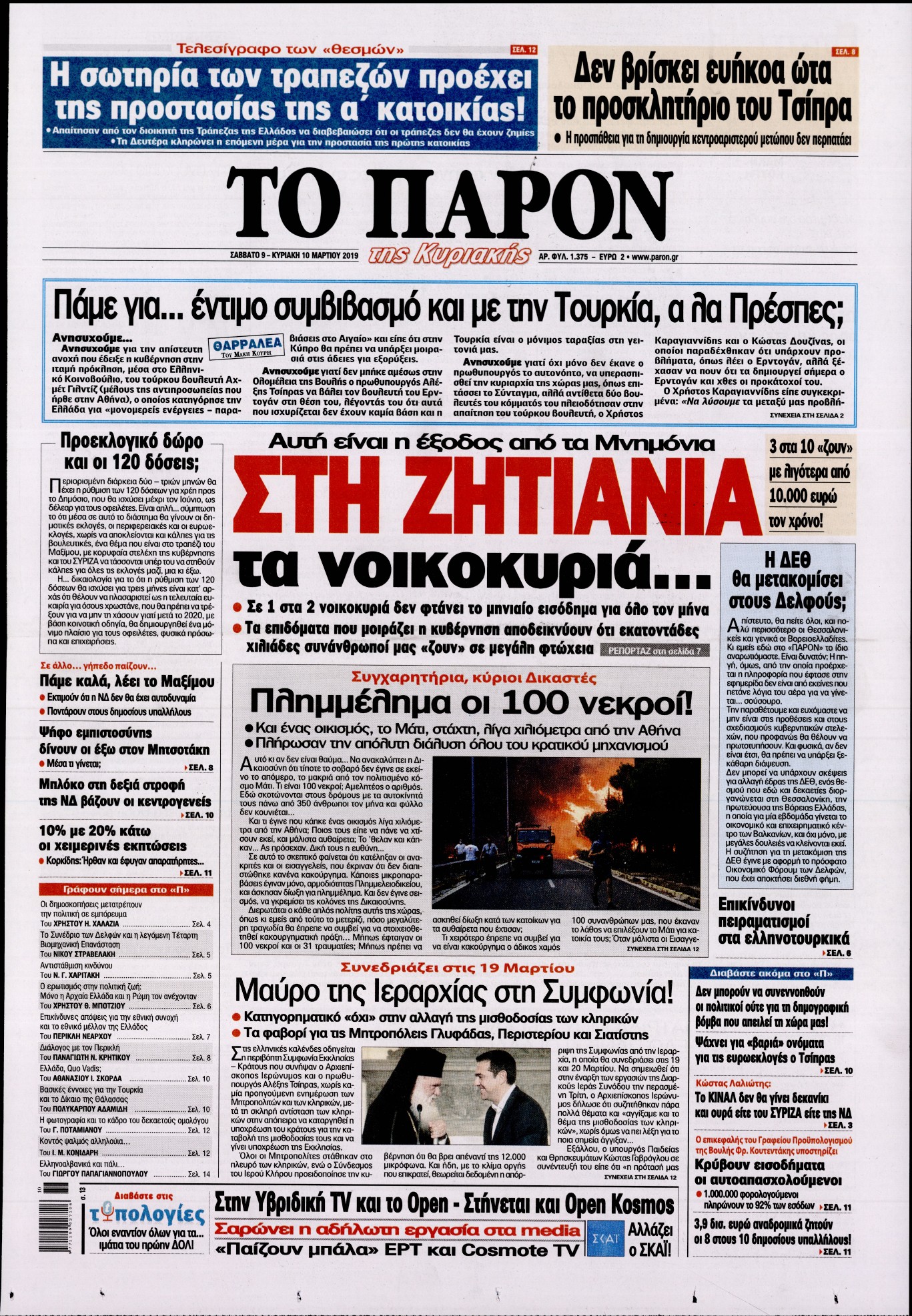 Εξώφυλο εφημερίδας ΤΟ ΠΑΡΟΝ Fri, 08 Mar 2019 22:00:00 GMT