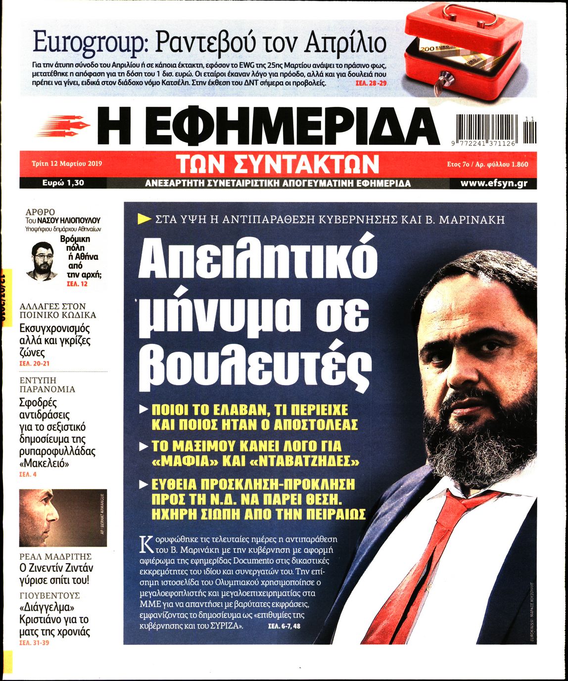 Εξώφυλο εφημερίδας ΤΩΝ ΣΥΝΤΑΚΤΩΝ Mon, 11 Mar 2019 22:00:00 GMT