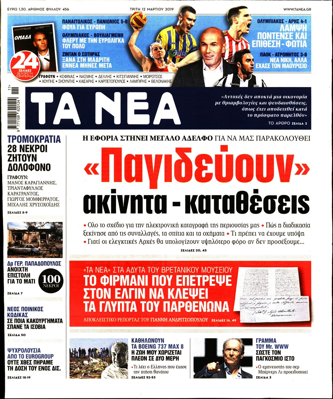 Εξώφυλο εφημερίδας ΤΑ ΝΕΑ 2019-03-12