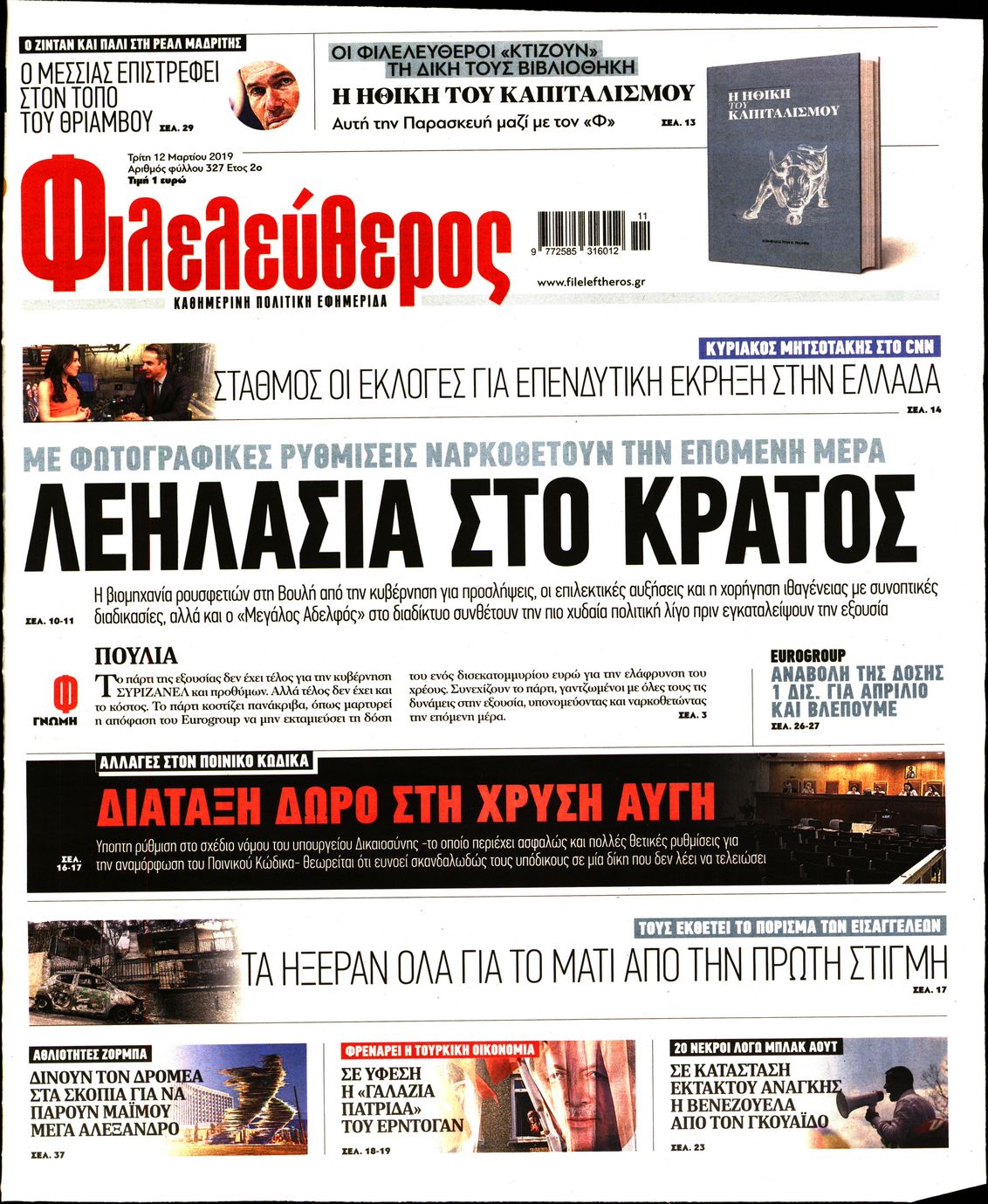 Εξώφυλο εφημερίδας ΦΙΛΕΛΕΥΘΕΡΟΣ 2019-03-12