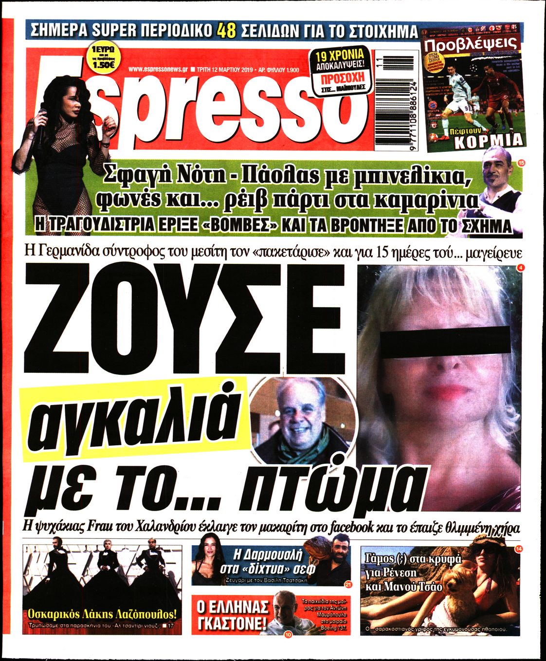 Εξώφυλο εφημερίδας ESPRESSO 2019-03-12