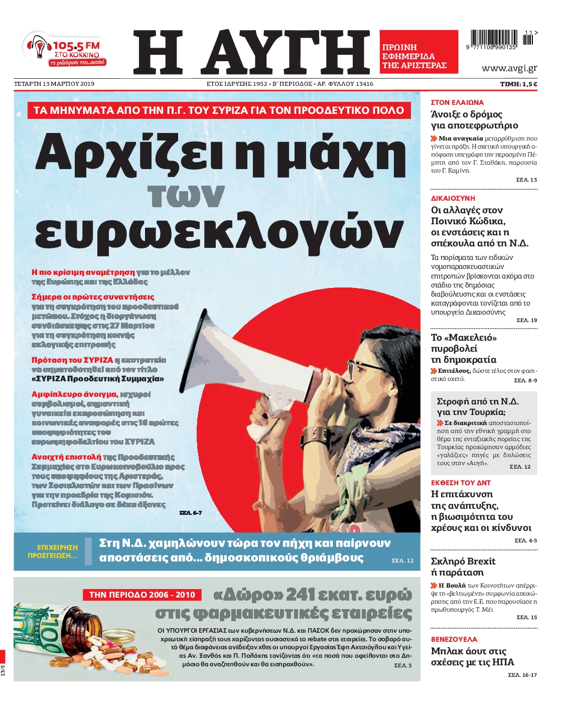 Εξώφυλο εφημερίδας ΑΥΓΗ 2019-03-13