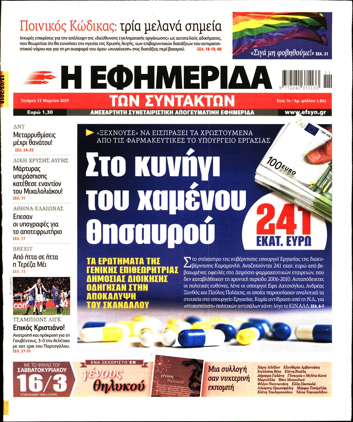 Εξώφυλο εφημερίδας ΤΩΝ ΣΥΝΤΑΚΤΩΝ Tue, 12 Mar 2019 22:00:00 GMT