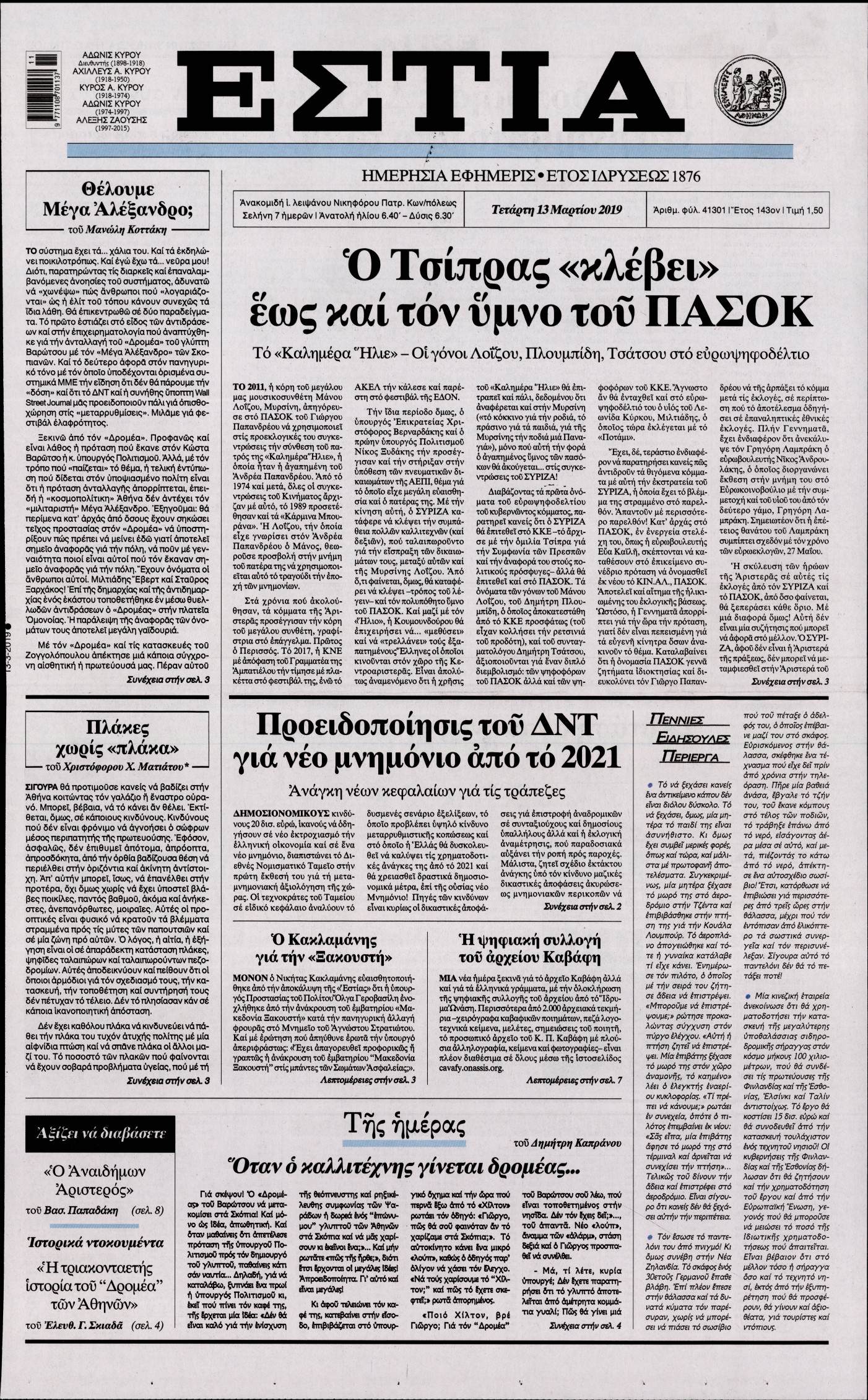 Εξώφυλο εφημερίδας ΕΣΤΙΑ Tue, 12 Mar 2019 22:00:00 GMT