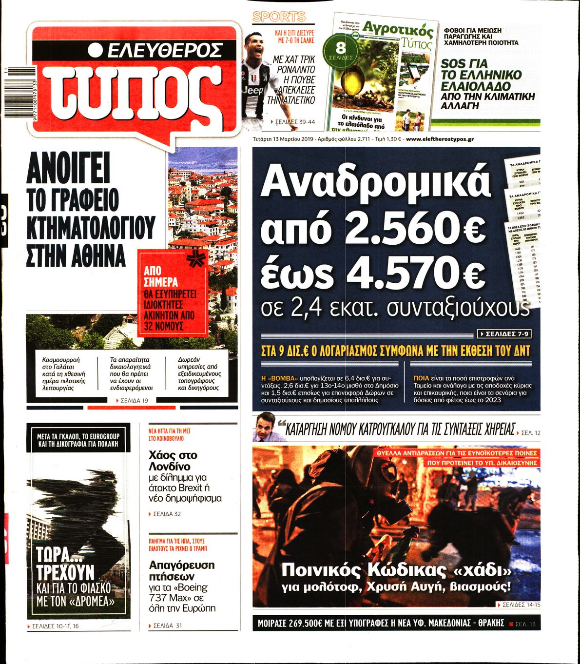 Εξώφυλο εφημερίδας ΕΛΕΥΘΕΡΟΣ ΤΥΠΟΣ Tue, 12 Mar 2019 22:00:00 GMT