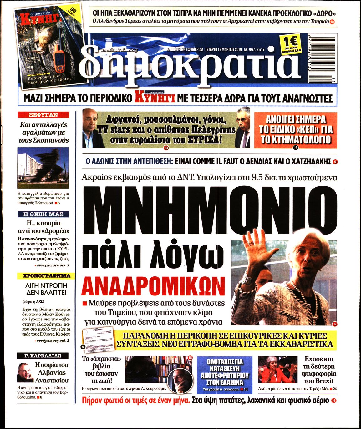 Εξώφυλο εφημερίδας ΔΗΜΟΚΡΑΤΙΑ 2019-03-13